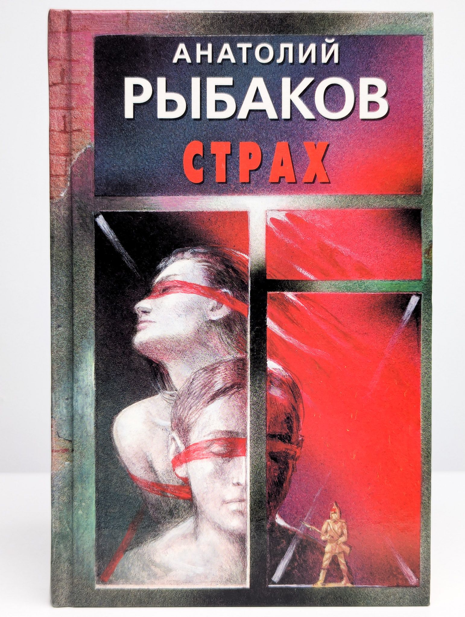 Кьеркегор с. Страх и трепет книга кьеркегор. Страх. Страх мешает. Человек боится книги.