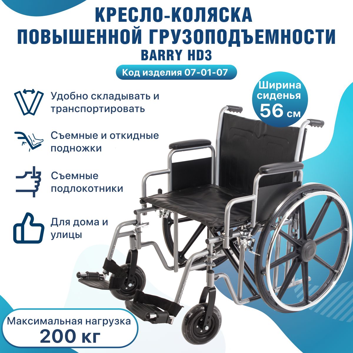 Кресло-коляска широкая, ширина сиденья 56 см Barry HD3, повышенной грузоподъемности складная для взрослых, пожилых людей и инвалидов Код товара ФСС 07-01-07