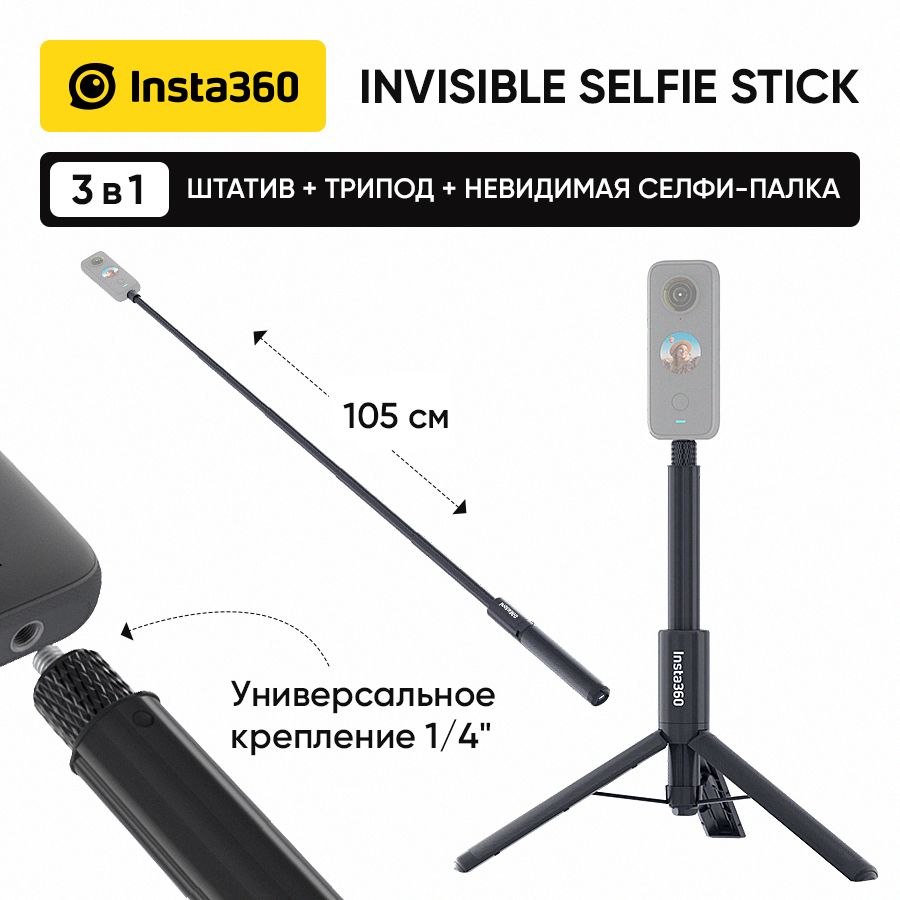 Невидимая палка для селфи Insta360 2-in-1 Invisible Selfie Stick + Tripod (CINX2CB/G)