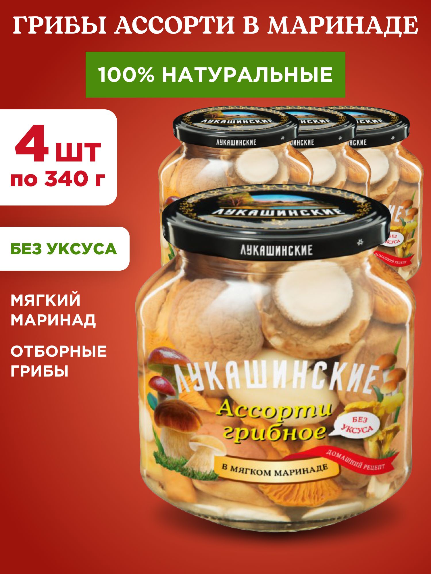 Грибы ассорти в маринаде натуральные "Лукашинские", 4шт по 340г