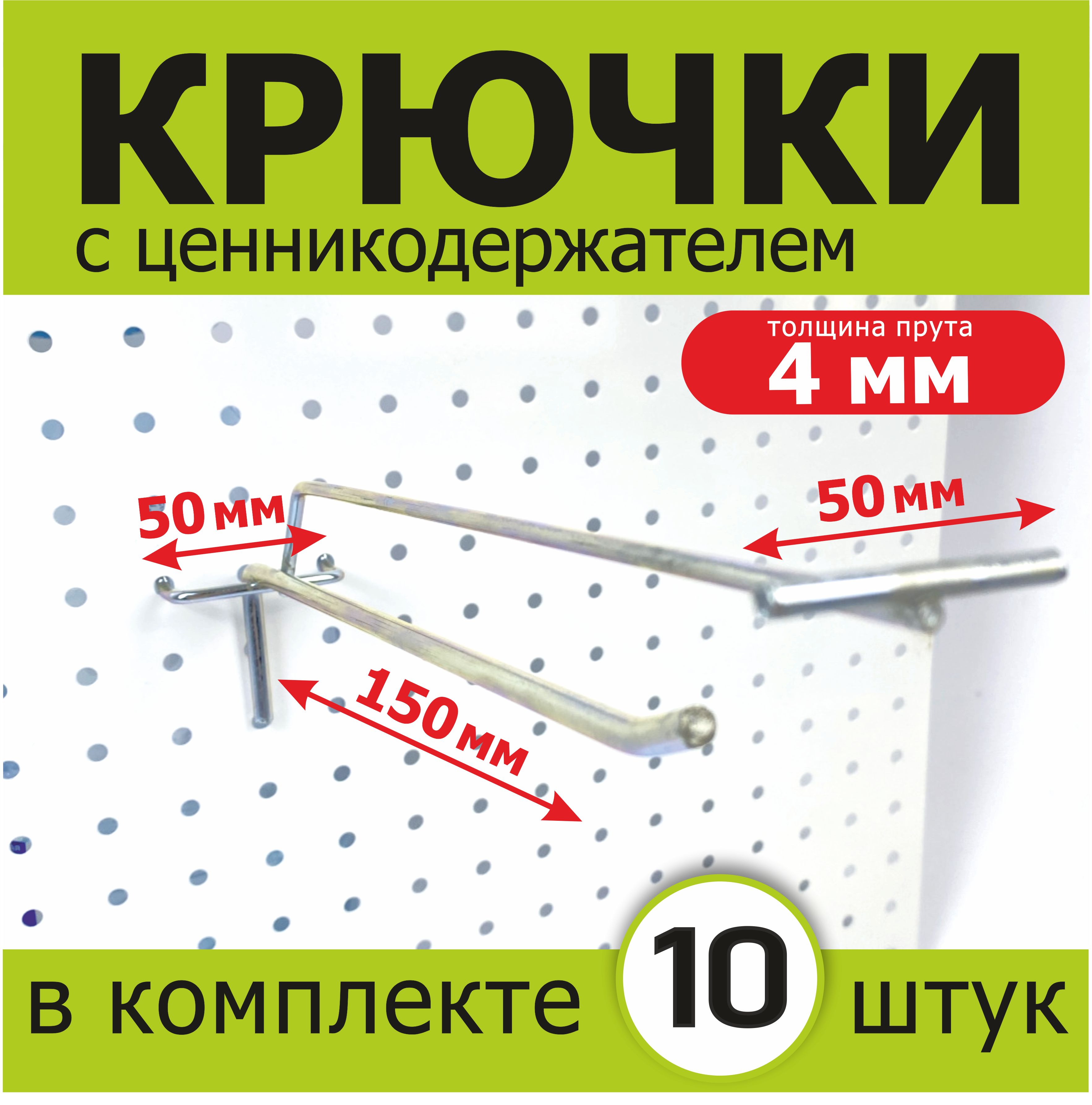 Крючки с ценникодержателем для перфорированной панели. L-15 см, D-4мм. 10 штук. Для перфорации с шагом 50мм