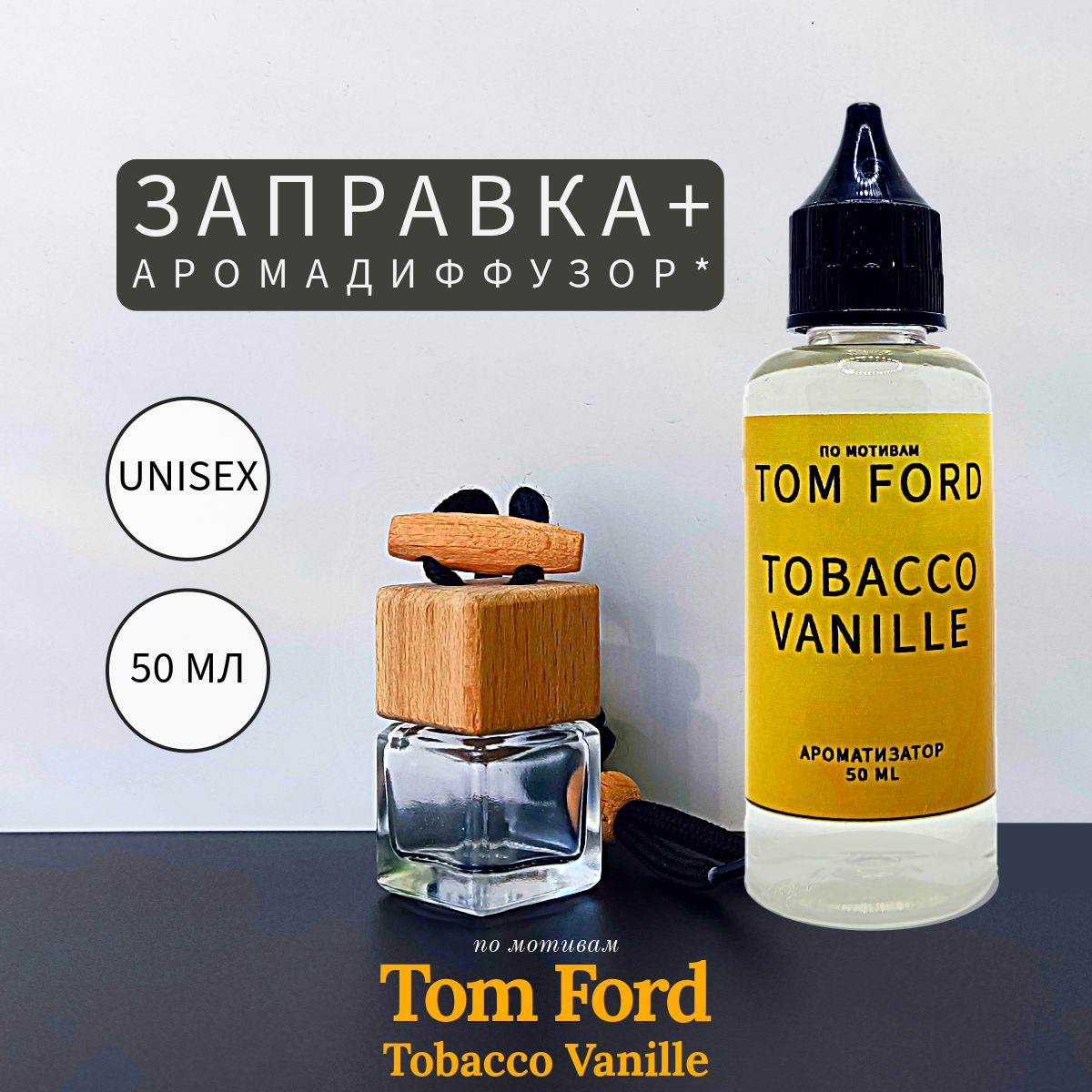 Tom Ford Tobacco Vanille заправка 50 мл и диффузор