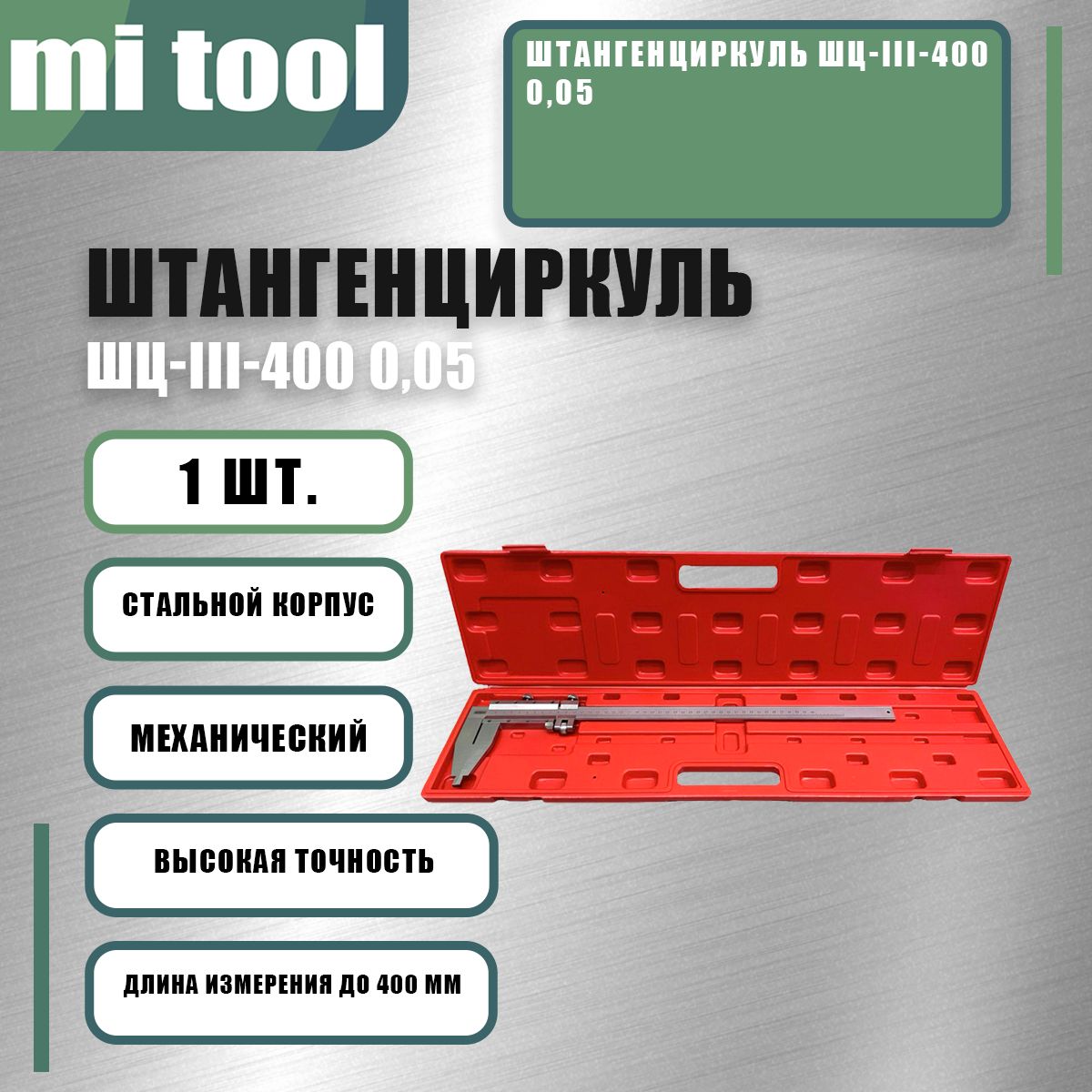 Штангенциркуль ШЦ-III-400 0,05