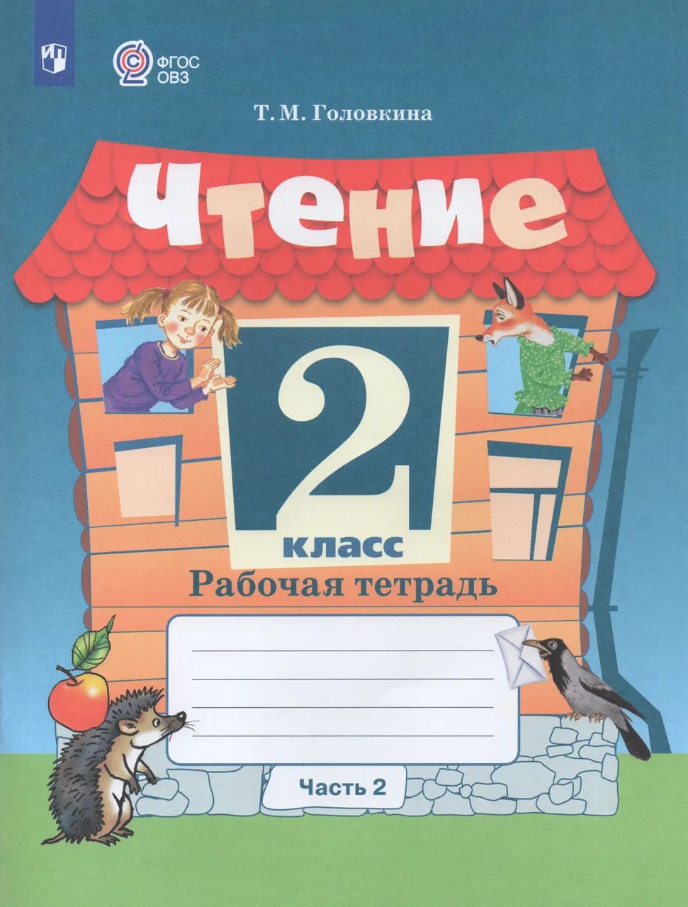 Чтение. 2 класс. Комплект рабочих тетрадей в 2-х частях. Учебное пособие для общеобразовательных организаций, реализующих адаптированные основные общеобразовательные программы | Головкина Татьяна Михайловна