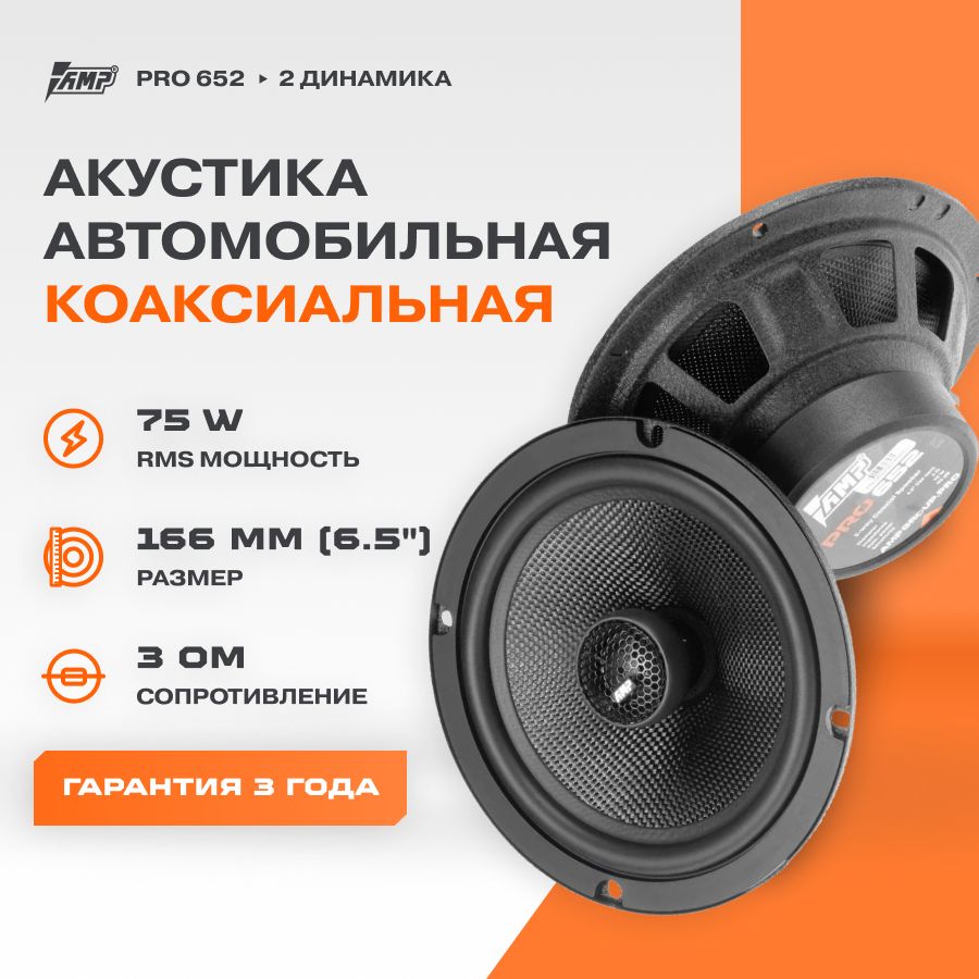 Акустика коаксиальная AMP PRO 652 / Колонки автомобильные 16 см / Комплект 2 динамика /