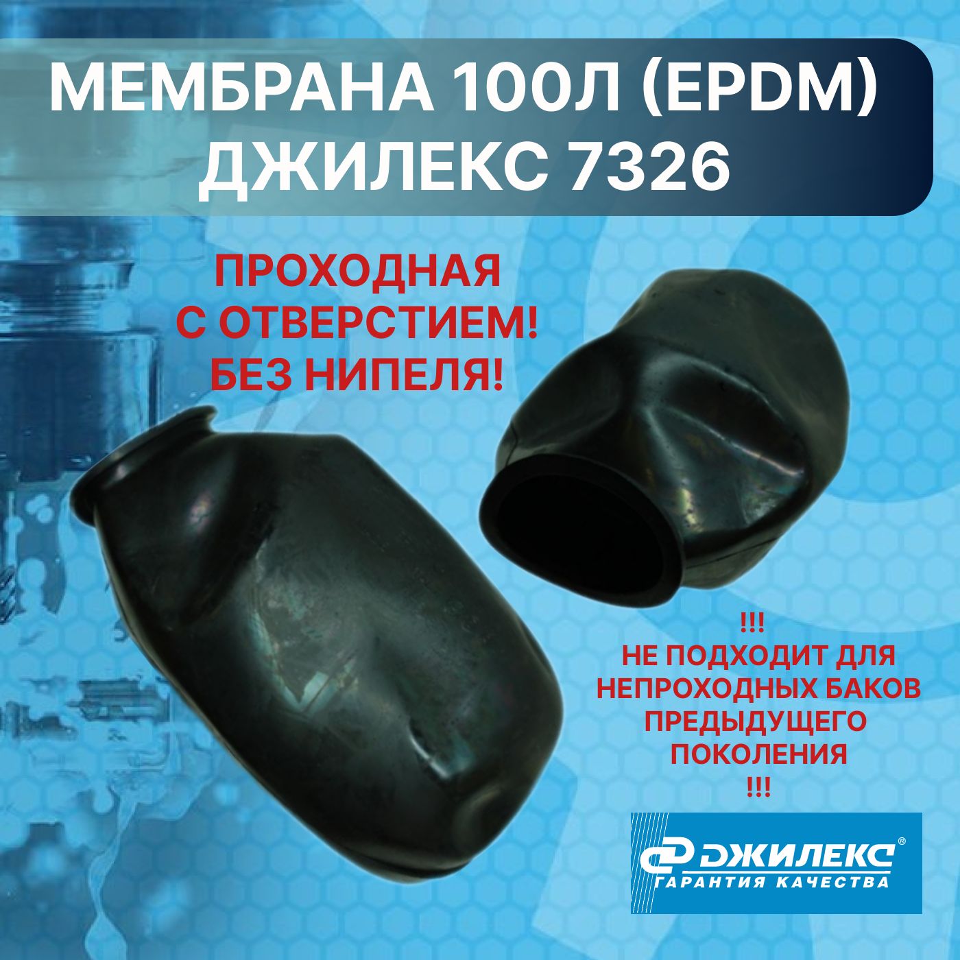 Мембрана 100л ПРОХОДНАЯ (EPDM) Джилекс 7326