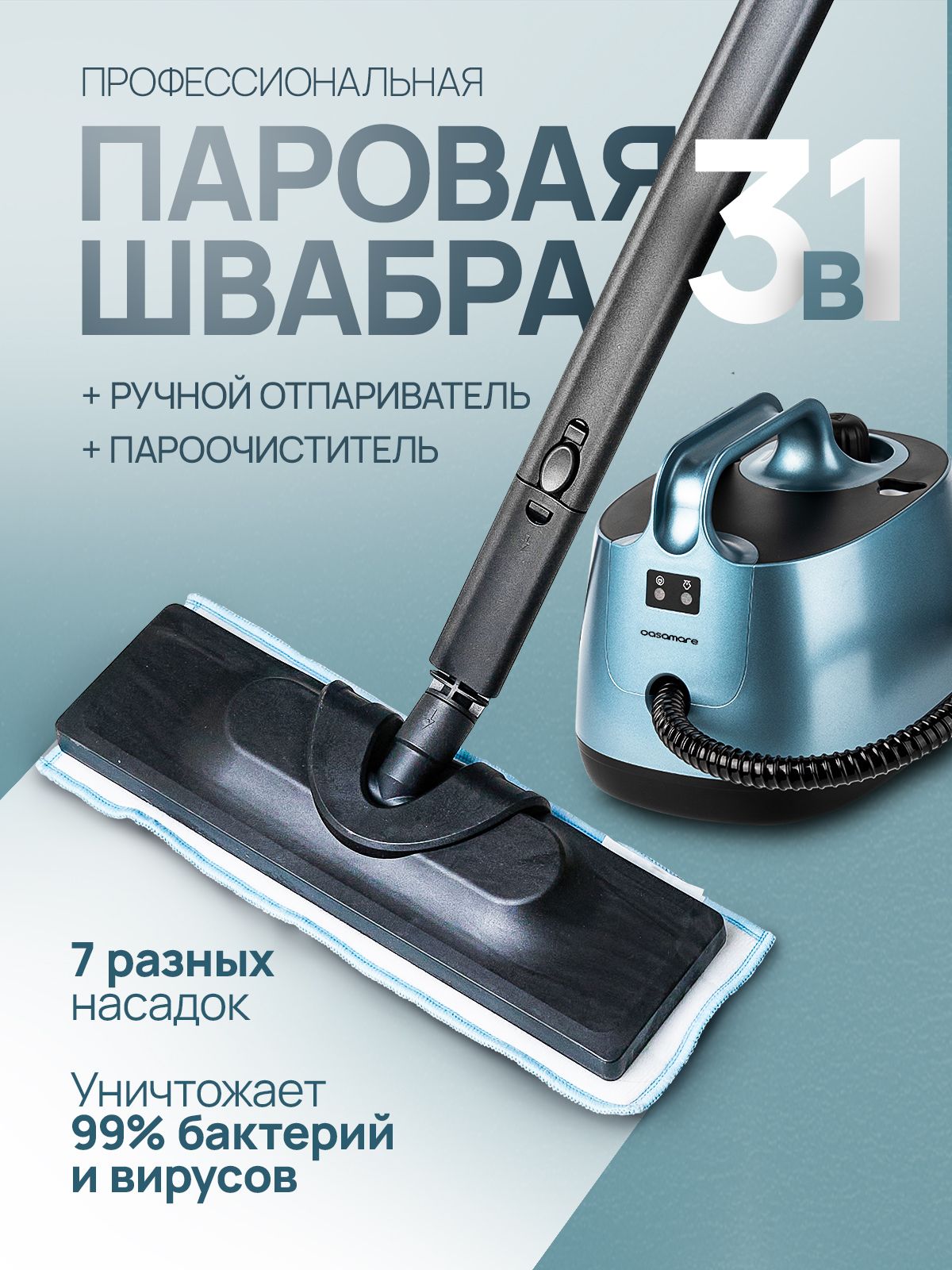 Пароочистительдляуборкидома3в1универсальный/7насадок/Универсальнаяпароваяшвабра