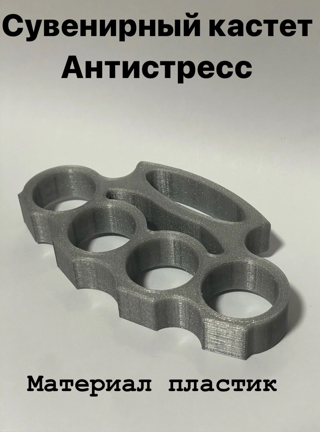 Кастет...