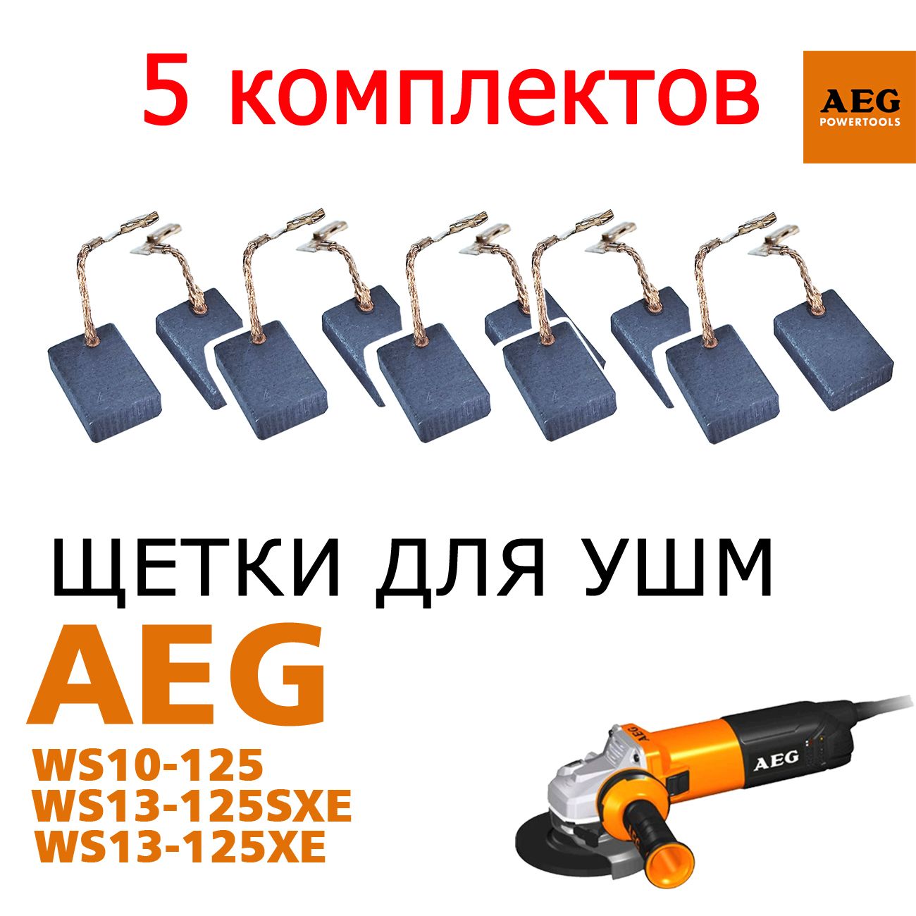 Щетки для ушм болгарки AEG WS13-125XE, 5 комплектов по 2 шт.