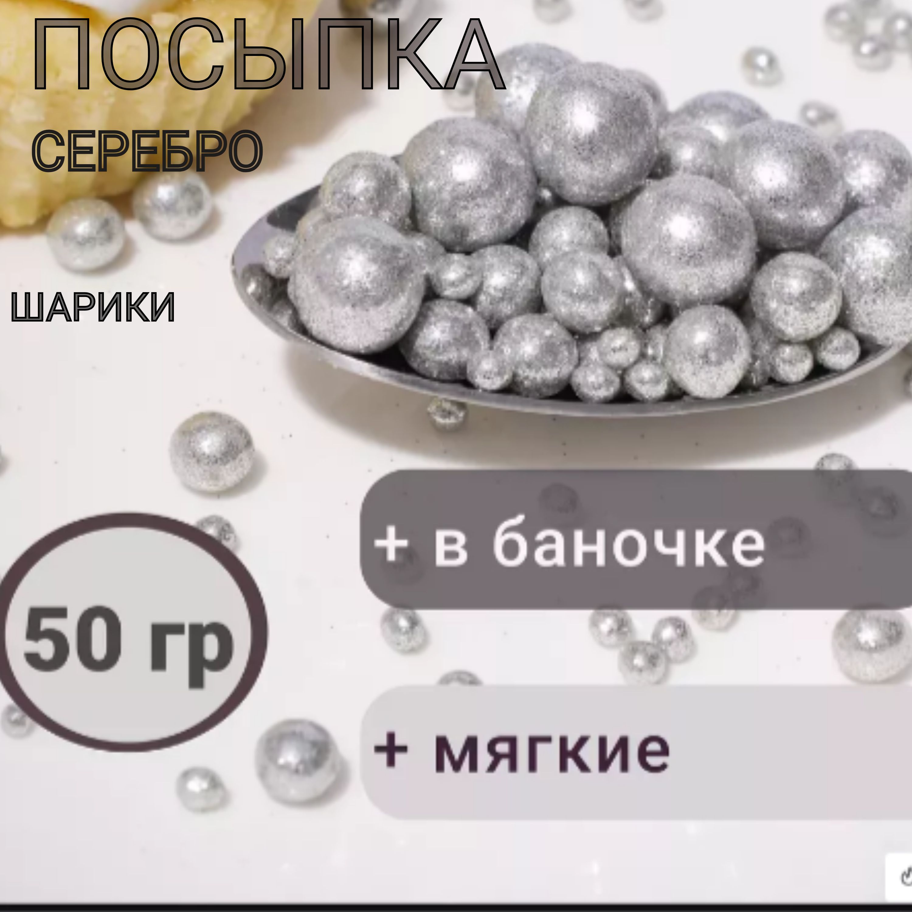 Кондитерская посыпка, новогодний декор для торта, блестящая посыпка