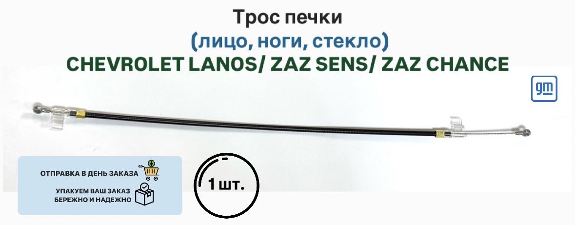 Трос печки (лицо, ноги, стекло) CHEVROLET LANOS ZAZ SENS ZAZ CHANCE