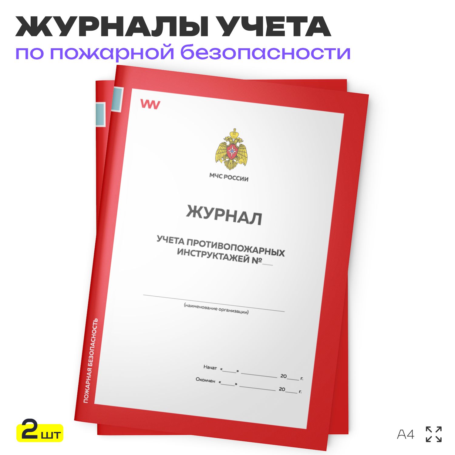 Журнал учета противопожарных инструктажей, для организаций, А4, 2 журнала по 56 стр., Докс Принт