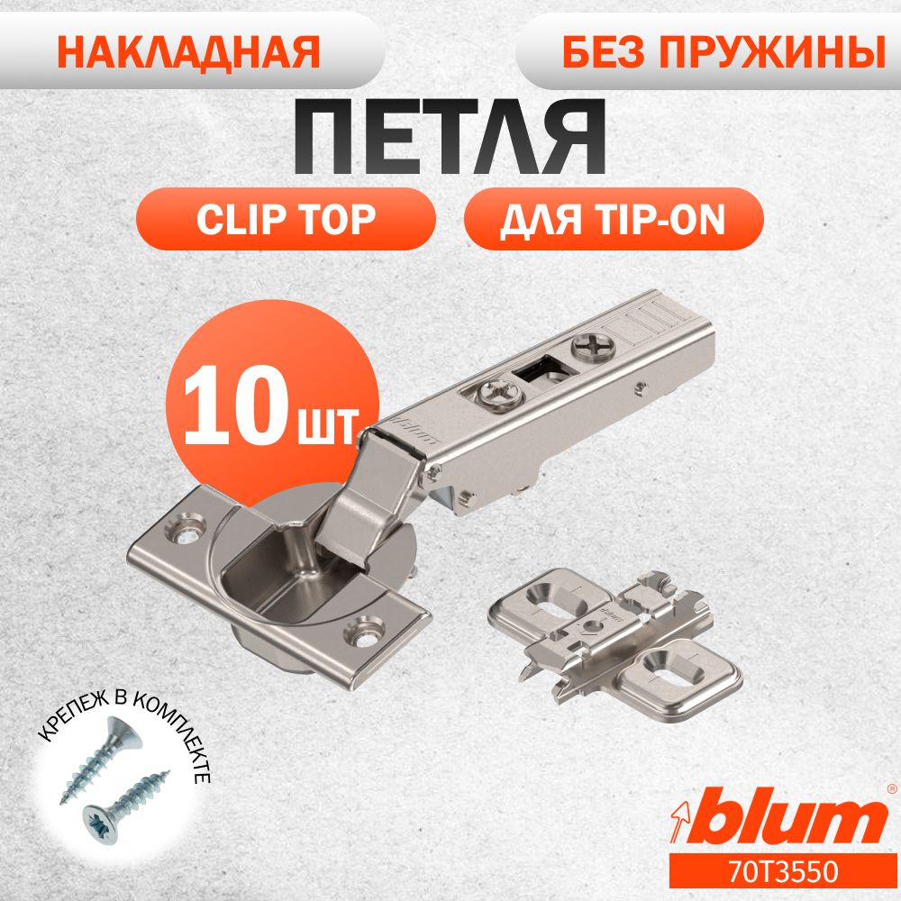 Петля мебельная без пружины BLUM 70T3550 CLIP TOP, накладная, без доводчика, под TIP ON. В комплекте с ответной планкой 173L6100 под саморез. Комплект из 10 шт для кухонного фасада, шкафа