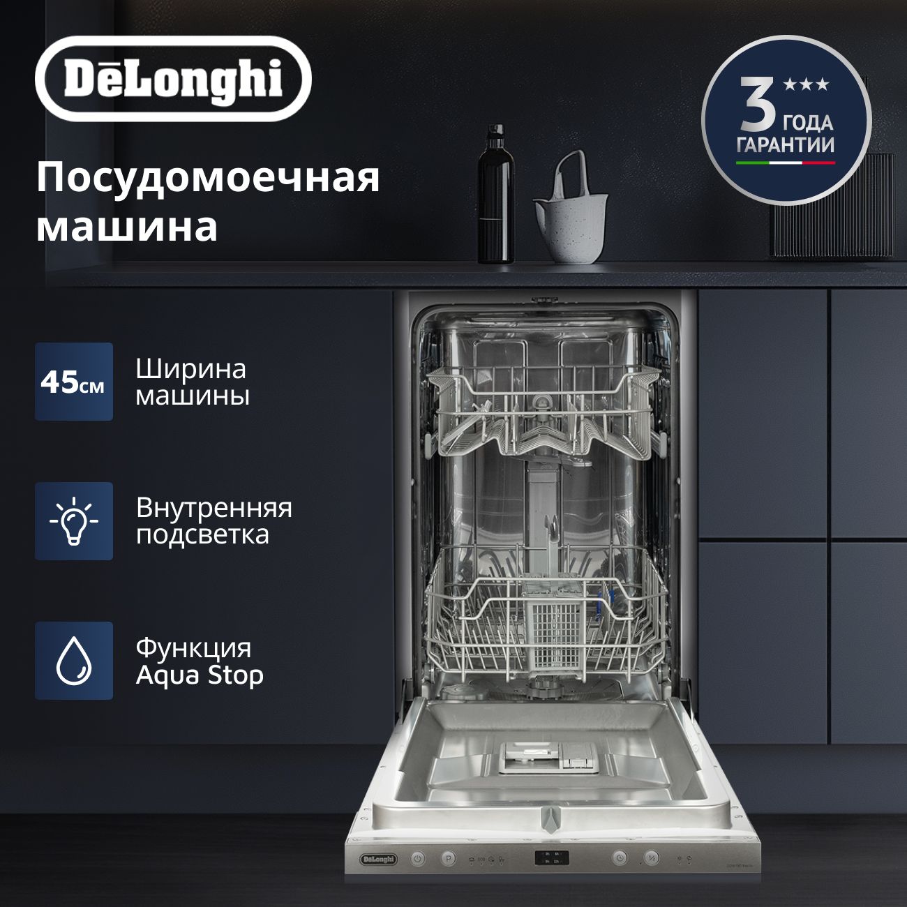 Встраиваемая посудомоечная машина DeLonghi DDW 06S Basilia, 45 см, 9 комплектов, Aqua Stop, внутренняя LED-подсветка, половинная загрузка