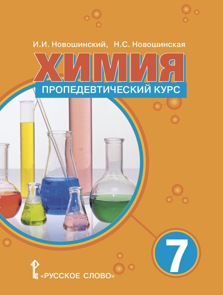 Химия: пропедевтический курс: учебное пособие для 7 класса | Новошинский И. И., Новошинская Н. С.