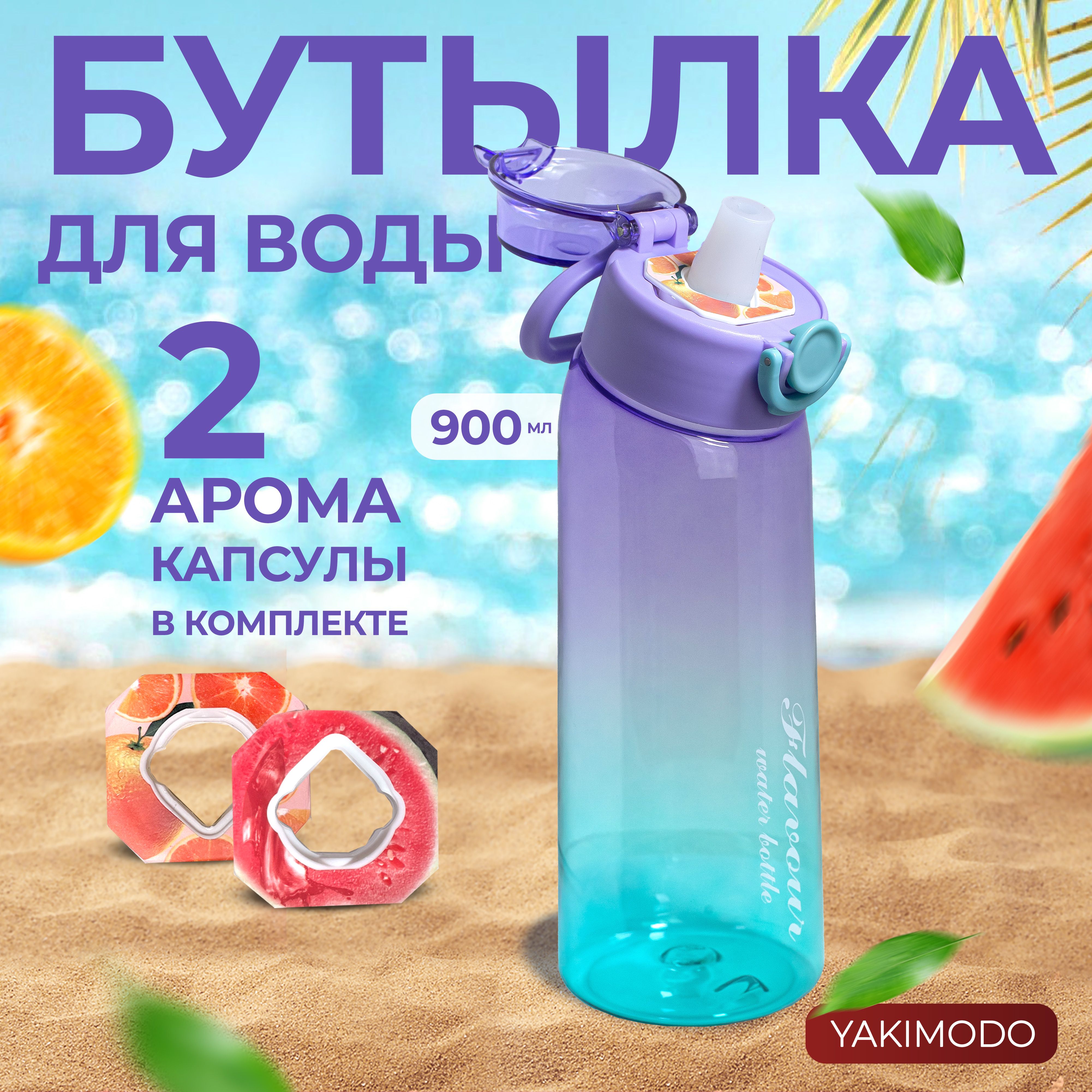 Бутылка с картриджами для вкуса с ароматизатором air up sport, капсулы которые меняют привкус воды, милая спортивная бутылочка с трубочкой обманывает твой мозг с разными вкусовыми насадками с запахом купить на OZON по низкой цене (1672315339)