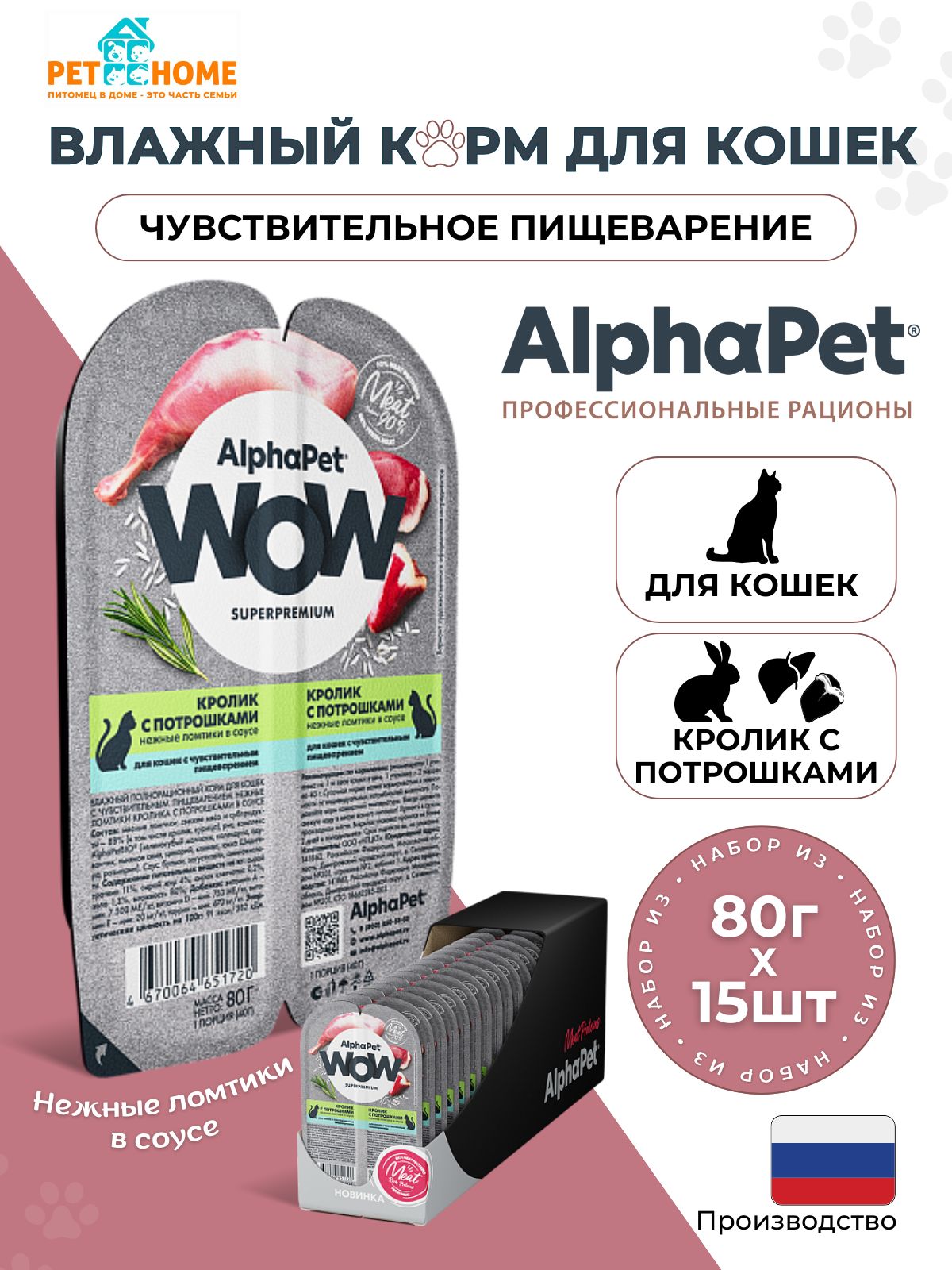 AlphaPet WOW Superpremium влажный корм для кошек с чувствительным пищеварением сочные ломтики в соусе, кролик с потрошками, 80г х 15шт.