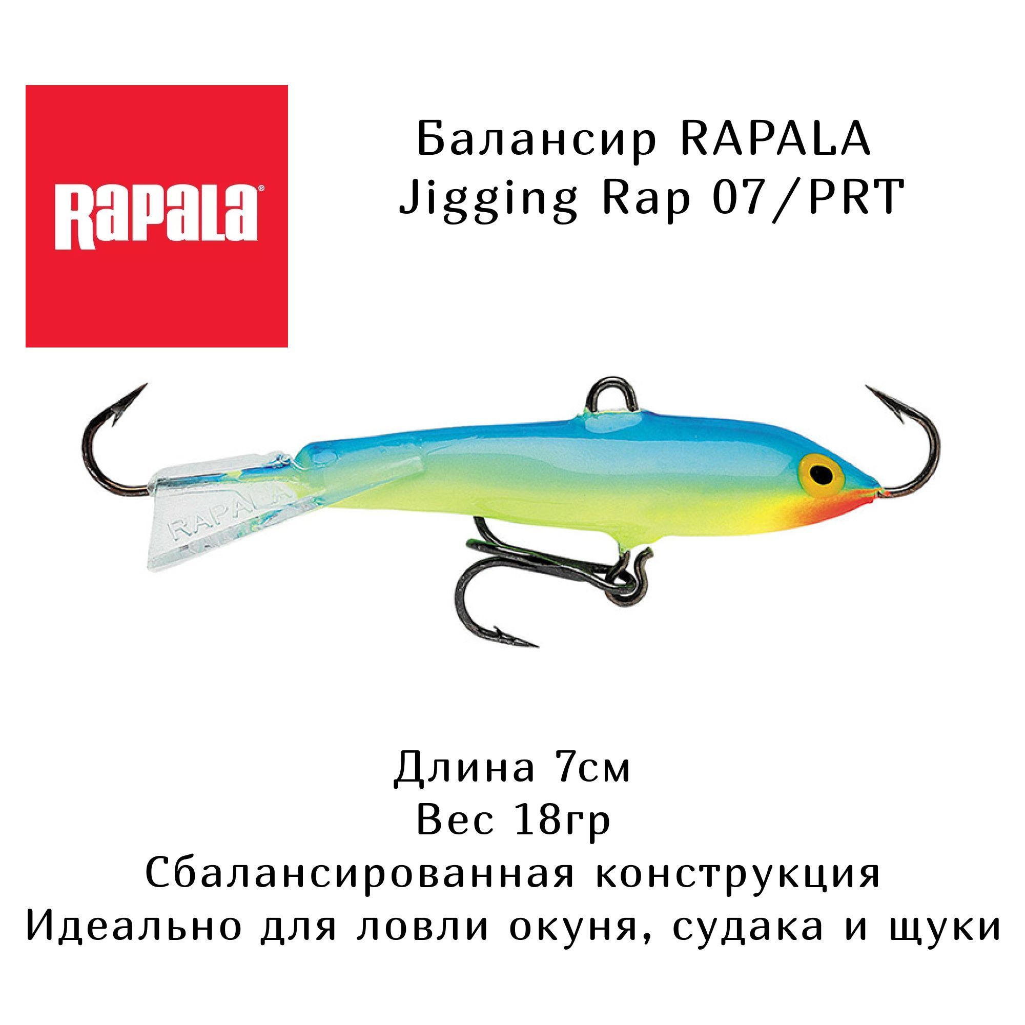 Балансир RAPALA Jigging Rap 07 /PRT