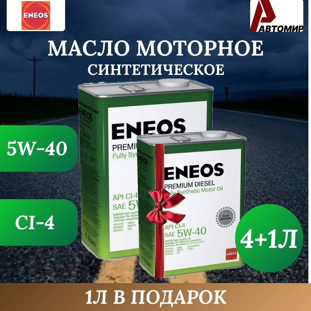 ENEOS5W-40Масломоторное,Синтетическое,5л