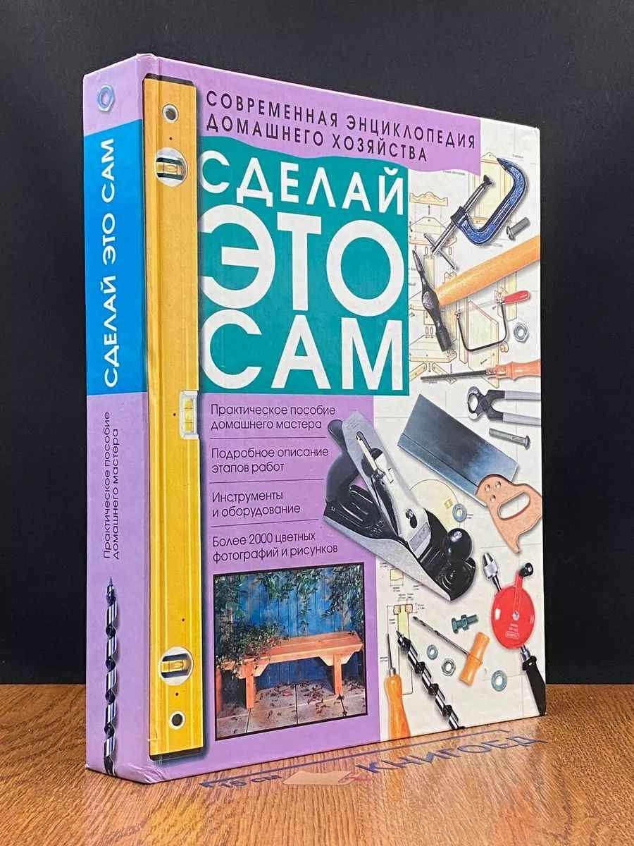 Сделай это сам. Справочник домашнего мастера