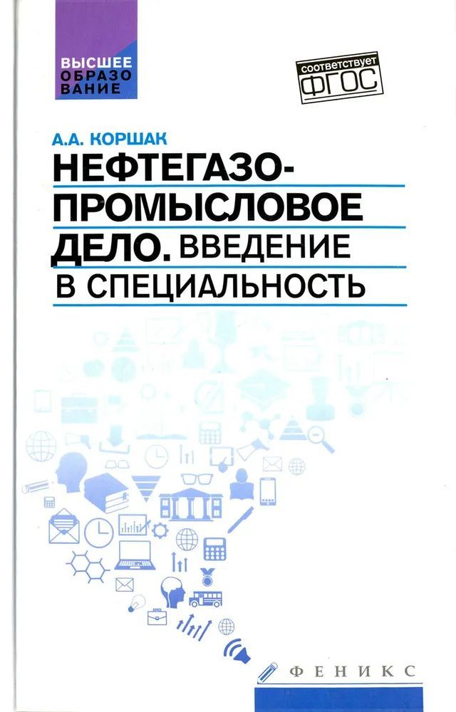 Нефтегазопромысловое дело. Введение в специальность. Учебное пособие для вузов. | Коршак А. А.