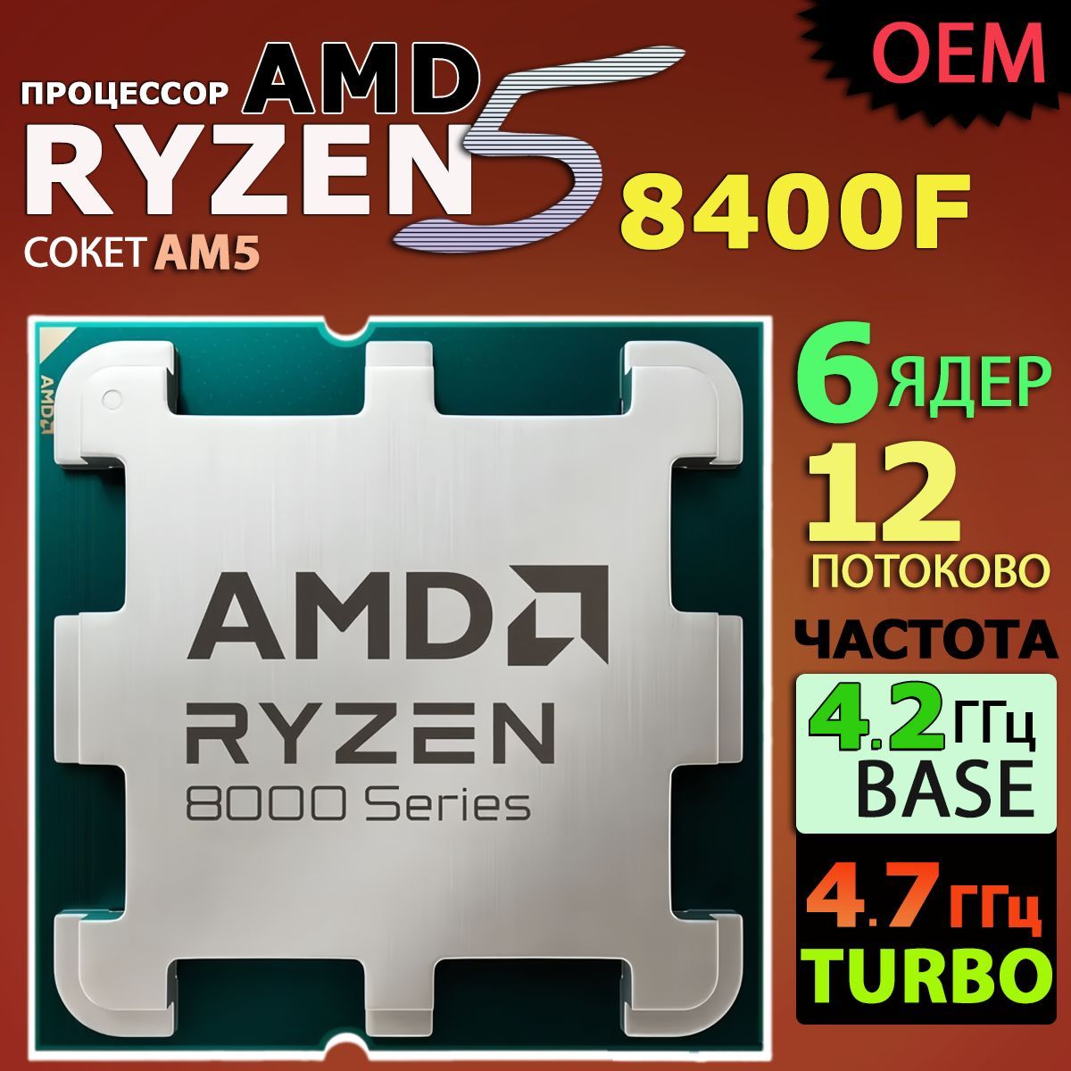 AMD Процессор RYZEN 5 8400F OEM OEM (без кулера)