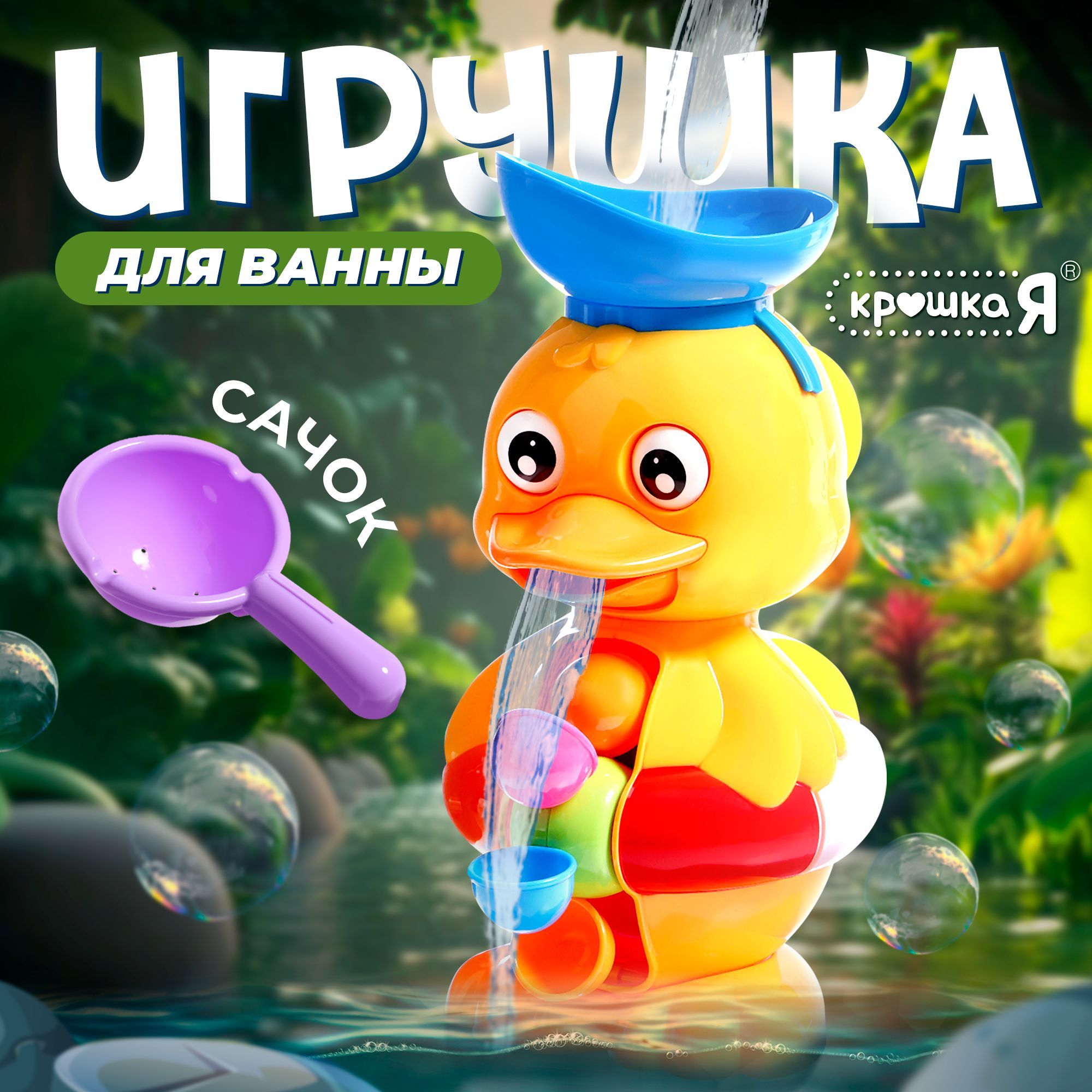 Игрушка для ванной на присосках "Забавный утенок" Крошка Я / Водяная мельница / Игрушка спиннер для малышей