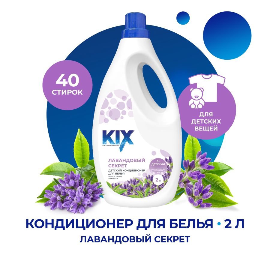 КондиционердлябельяKIXДетский,Лавандовыйсекрет,2л