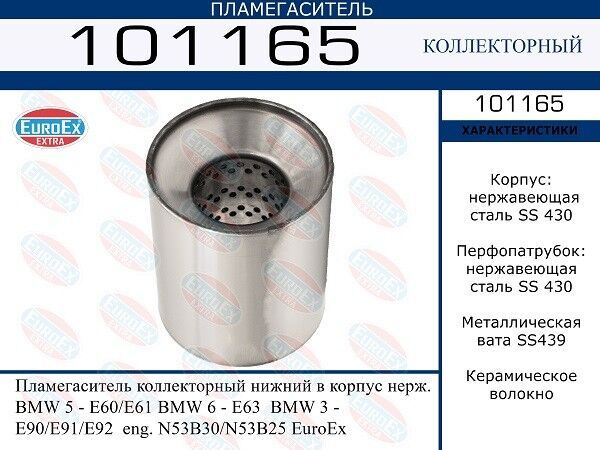 Пламегаситель коллекторный нижний в корпус нерж. BMW 5 - E60/E61 BMW 6 - E63 BMW 3 - E90/E91/E92