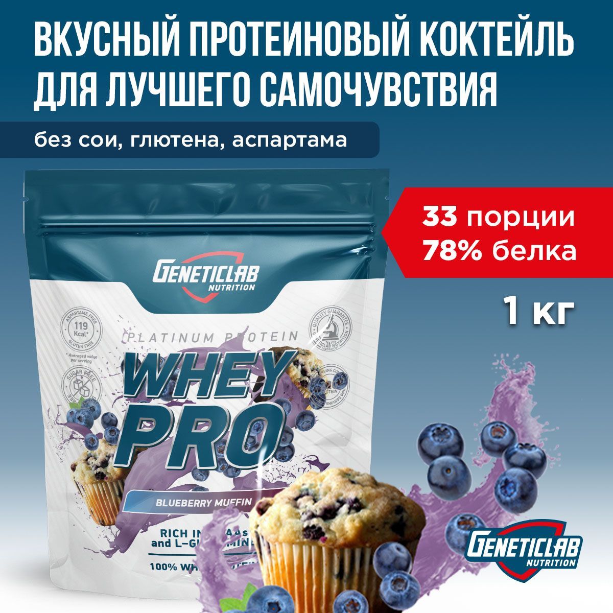 Протеиновый белковый коктейль без сахара для похудения Geneticlab Nutrition Whey Pro, 1 кг, Черничный чизкейк. Протеин сывороточный Вей про Генетиклаб