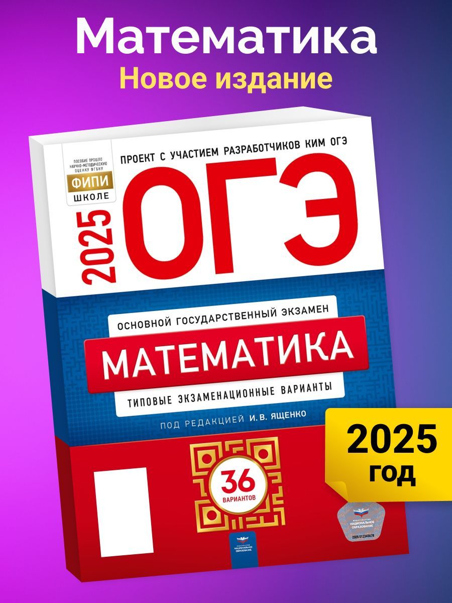 ОГЭ-2025. Математика. Типовые экзаменационные варианты. 36 вариантов | Ященко Иван Валериевич