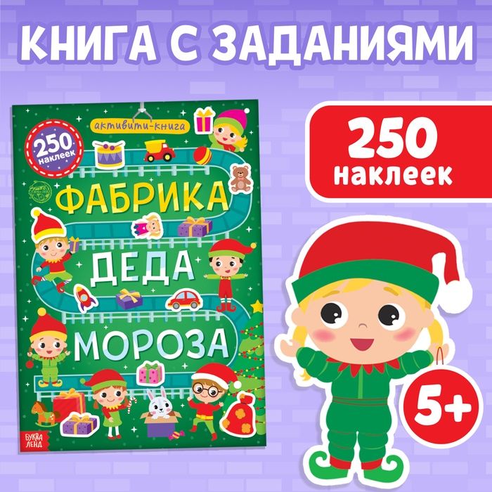 Новый год! Активити-книга 250 наклеек Фабрика Деда Мороза, 12 стр.