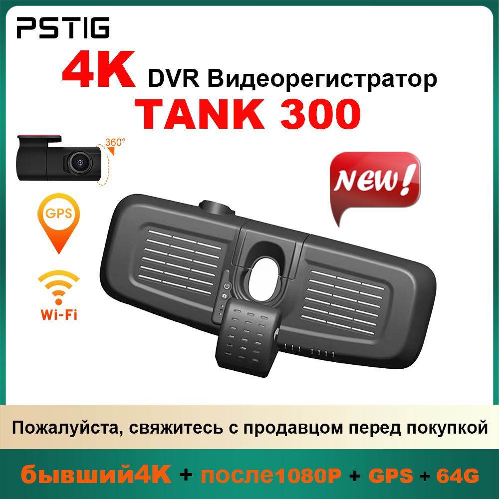 HD 4K видеорегистратор для TANK 300 2021-2024 ( PSTIG-2768-HD) С двумя передними и задними объективами DVR. GPS Plug and play с бесплатной TF картой 64GB