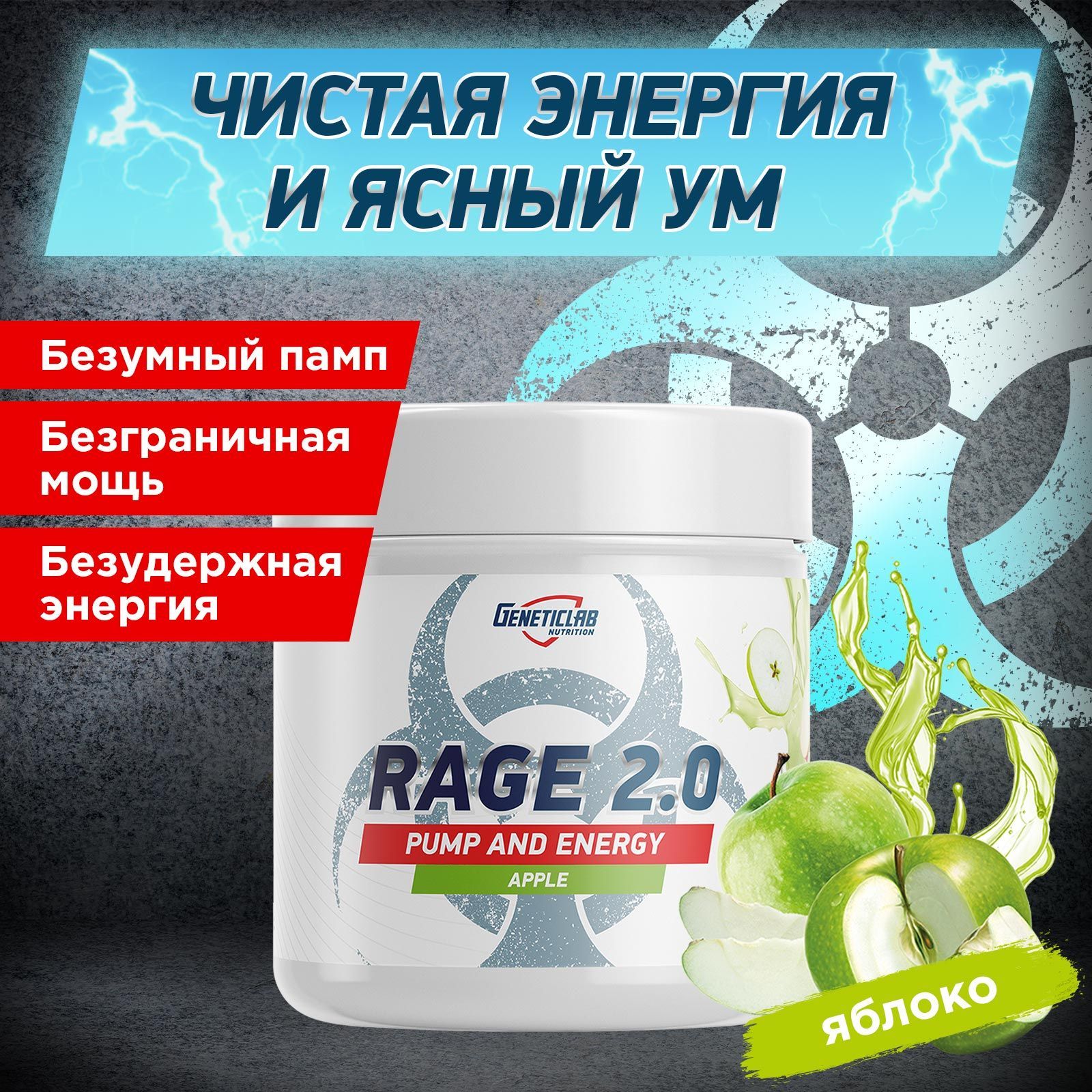 Предтренировочный комплекс Geneticlab Nutrition 240 грамм яблоко энергетик порошок Rage 2.0 Генетиклаб