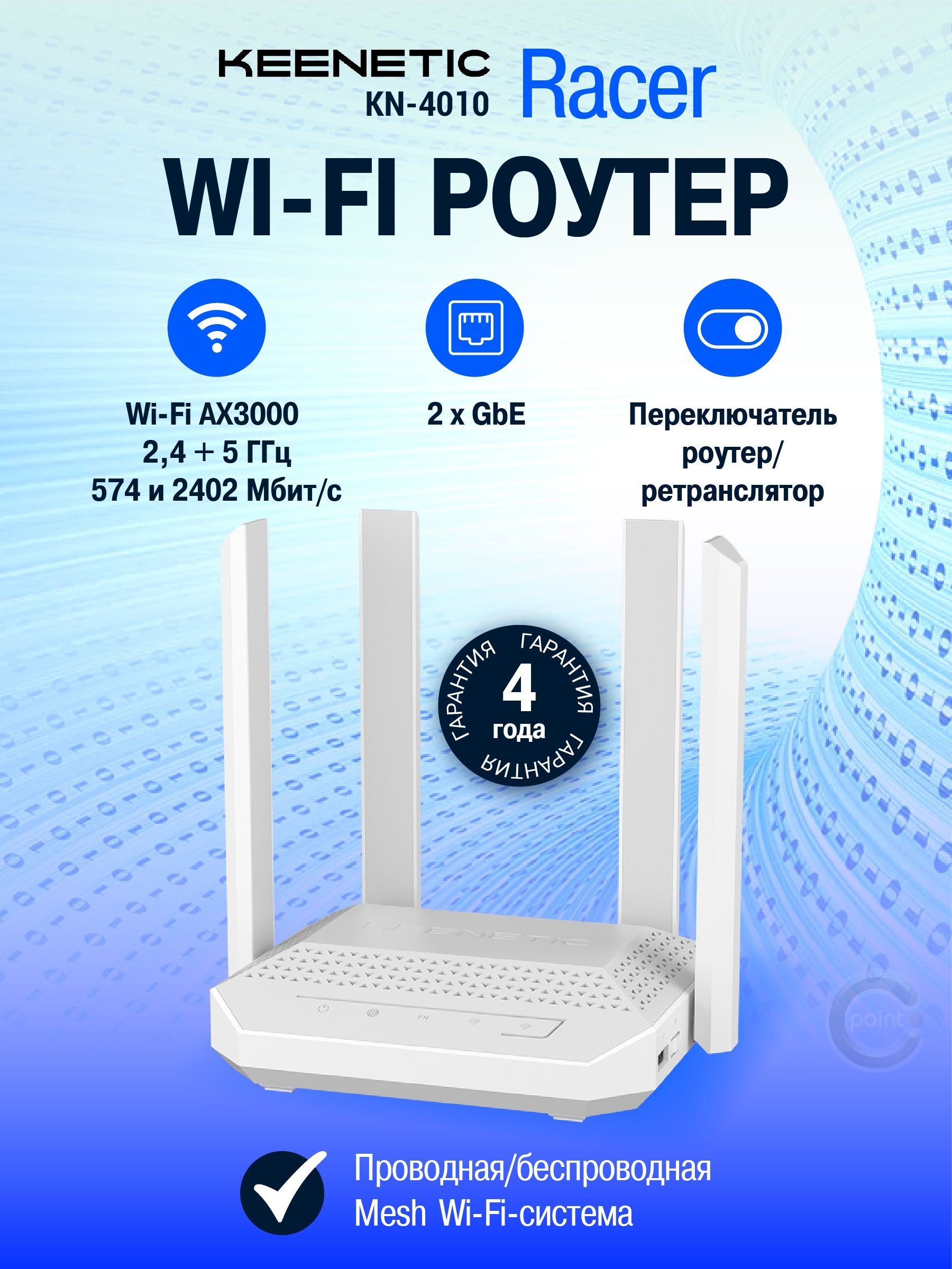 WiFiроутерKeeneticRacer(KN-4010)сMeshWi-Fi6AX3000,2портамиGigabitEthernetипереключателемрежимароутер/ретранслятор