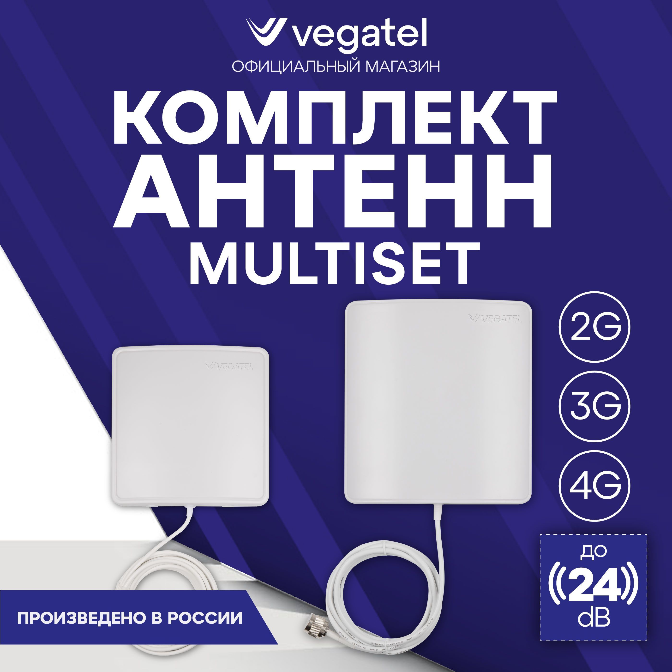 4G антенны комплект VEGATEL MultiSet для усилителя сотовой связи, комнатная и уличная