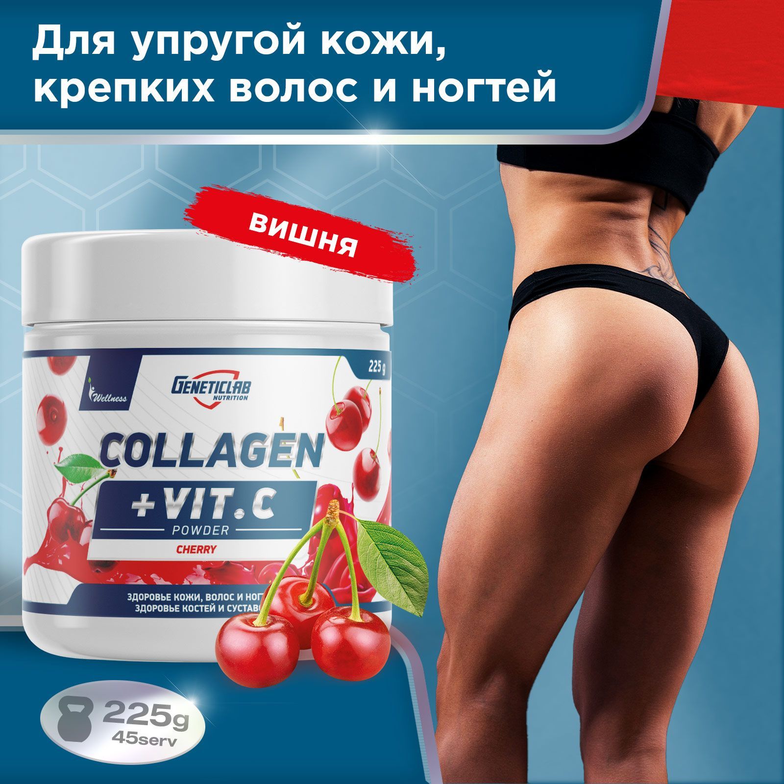 Коллаген с витамином С Geneticlab Nutrition 225 грамм вишня Collagen + Vitamin C для кожи волос ногтей и суставов Генетиклаб