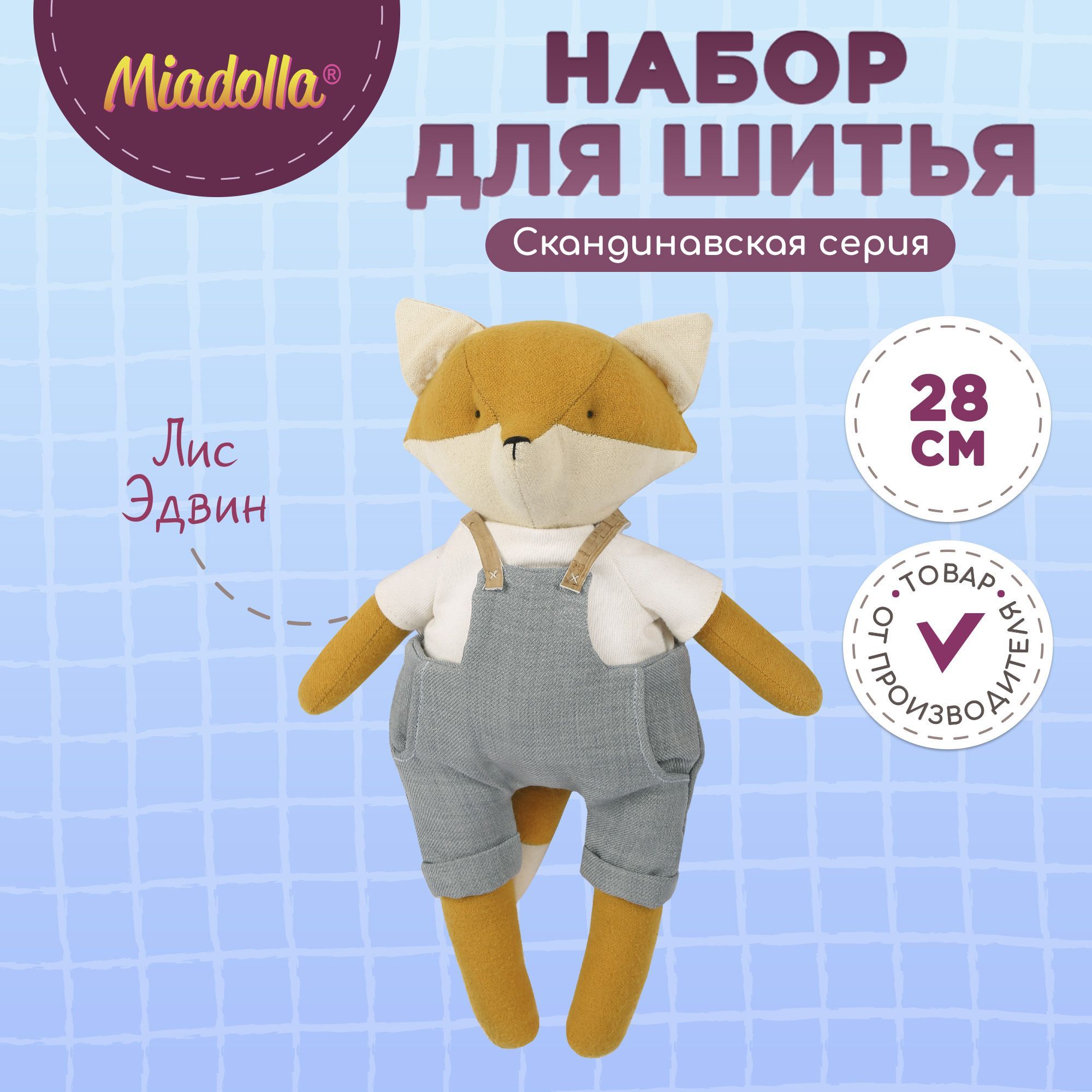 Набор для шитья (изготовления) куклы (игрушки) "Miadolla" FL-0404, Лис Эдвин