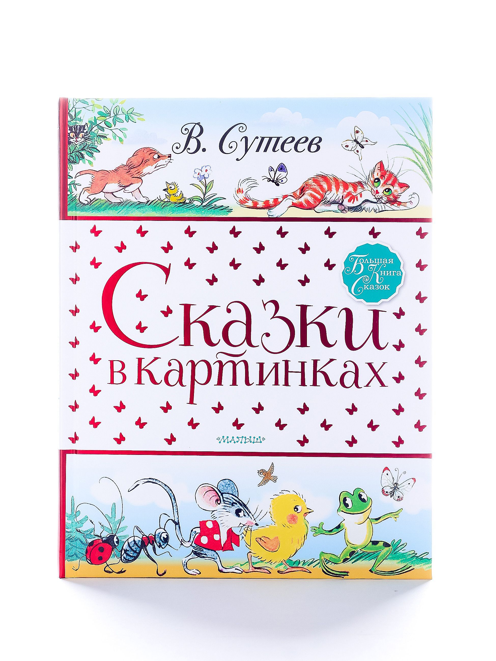 Большая книга сказок в картинках Сутеева 2 | Сутеев Владимир Григорьевич