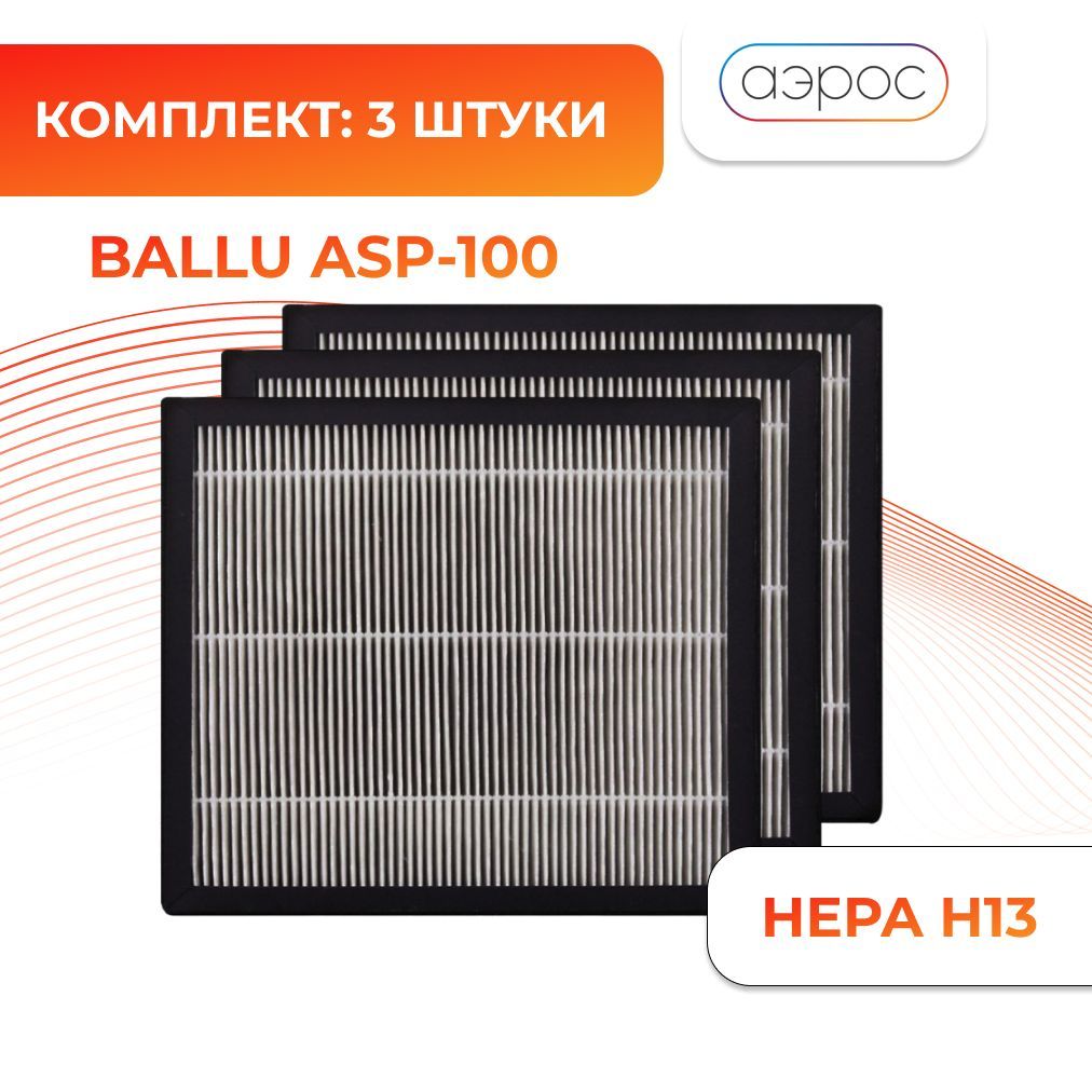 Комплект фильтров HEPA H13 для Ballu OneAir ASP 100 3 штуки