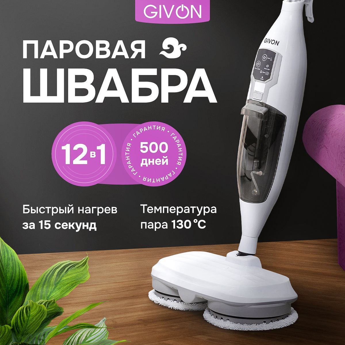 Паровая швабра  GIVON  clean, белый, 1300 Вт, Вертикальное отпаривание, Горизонтальное отпаривание, Ручной купить c доставкой на OZON по низкой цене (1725463546)