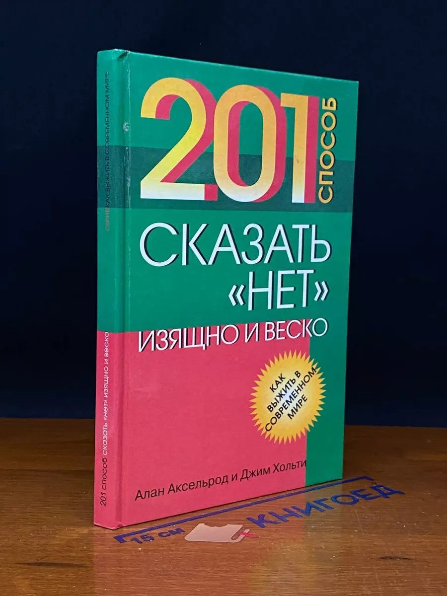 201 способ сказать НЕТ изящно и веско