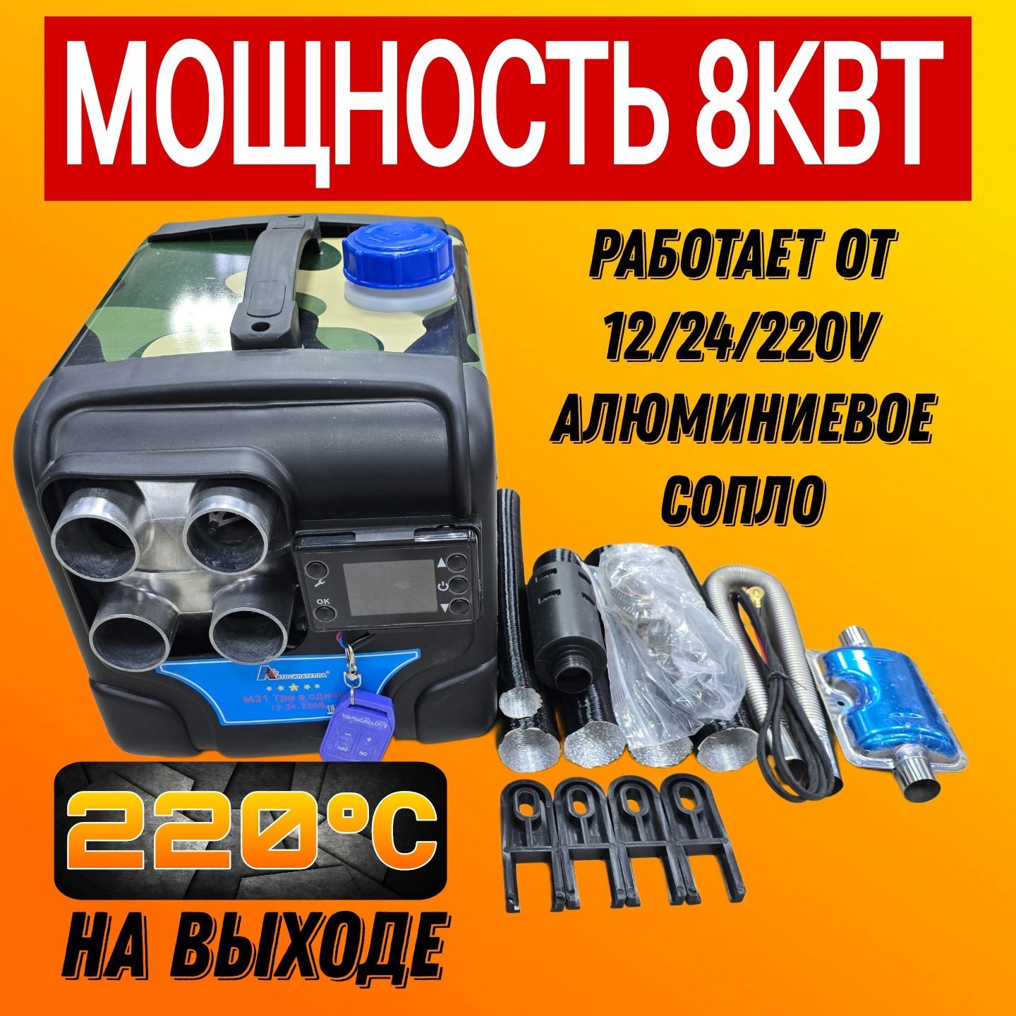 Автономныйвоздушныйдизельныйотопитель8кВт12-24-220V,Фенсухойпереноснойдлясалона,гаража