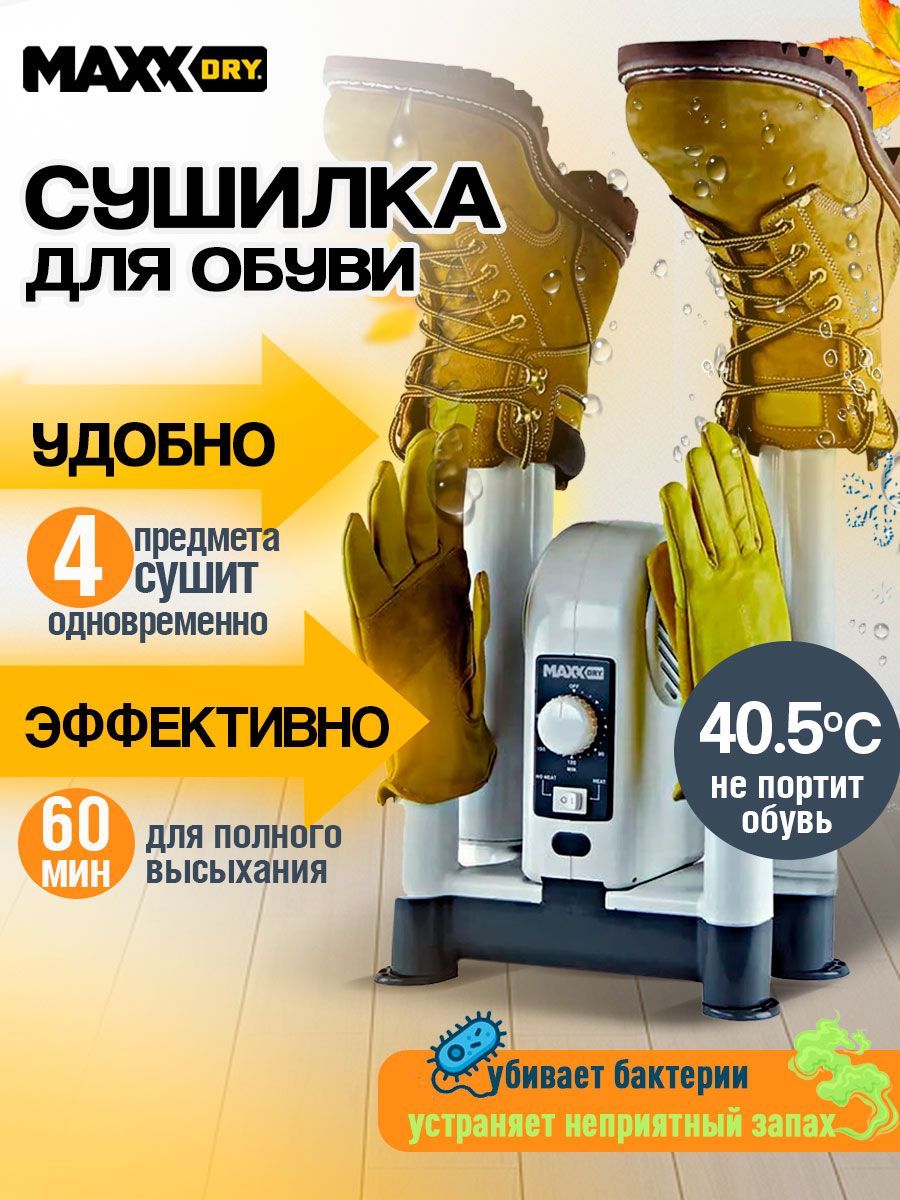 Сушилка для обуви Maxx Dry Heavy Duty