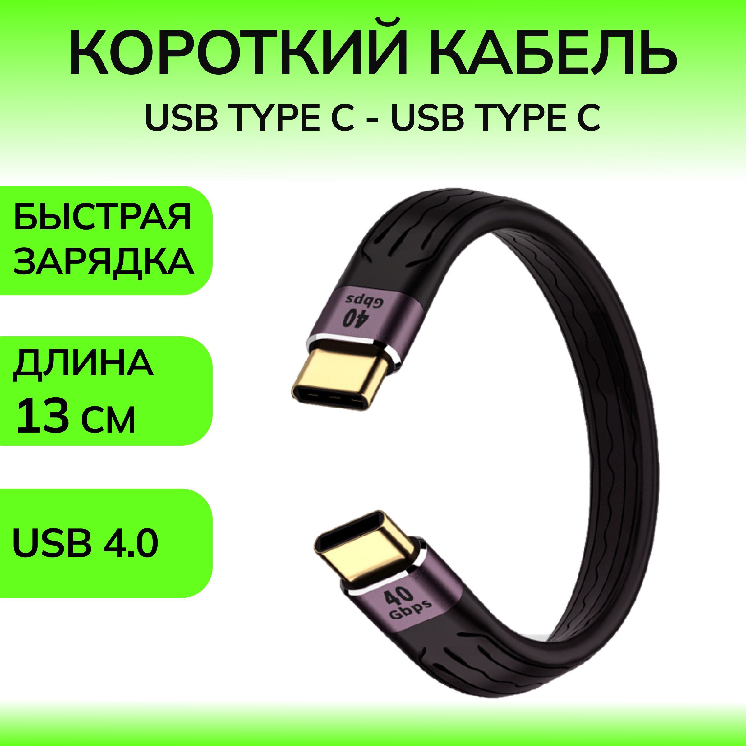 Короткий кабель, провод зарядки USB Type C, USB Type C, 13 cm, быстрая зарядка 5А 100w, USB 4.0 черный