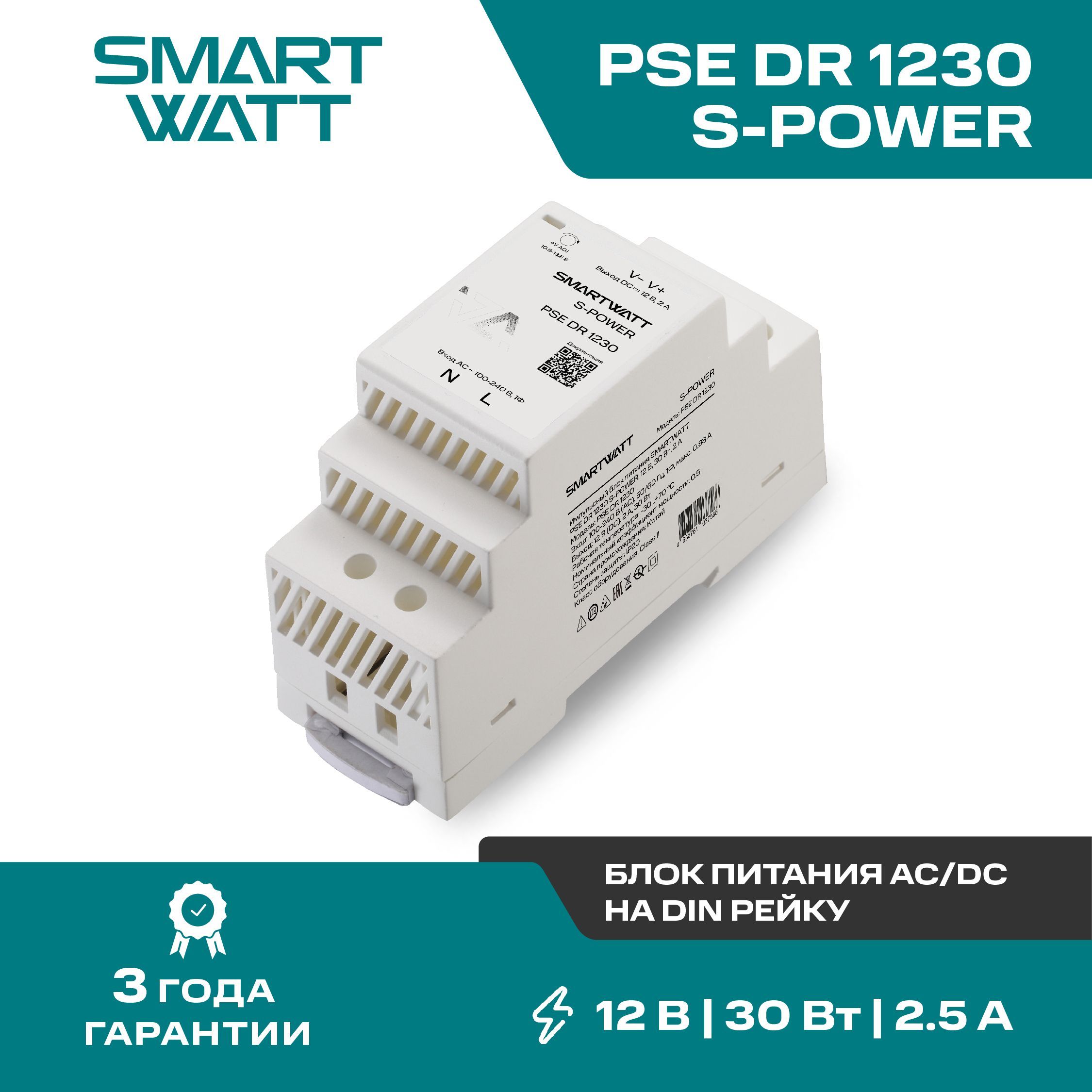 Импульсный блок питания AC/DC SMARTWATT PSE DR 1230 S-POWER, 12В, 30Вт, 2А