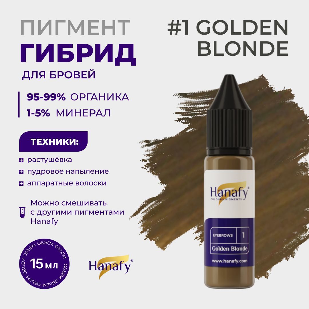 Пигмент №1Golden Blonde для перманентного макияжа татуажа бровей Hanafy, 15 мл