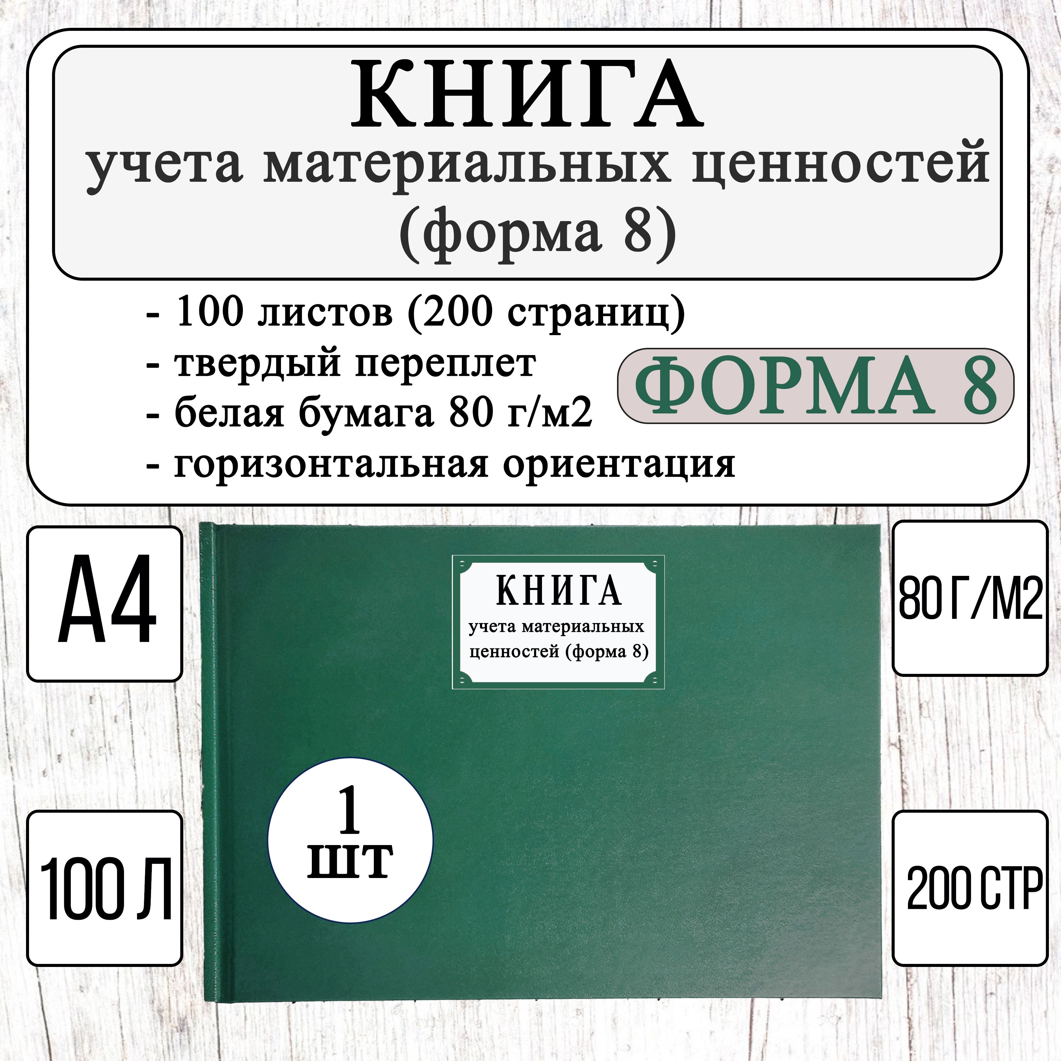 Книга учета материальных ценностей, Форма №8 (100 листов, 200 страниц, твердый переплет, зеленый)