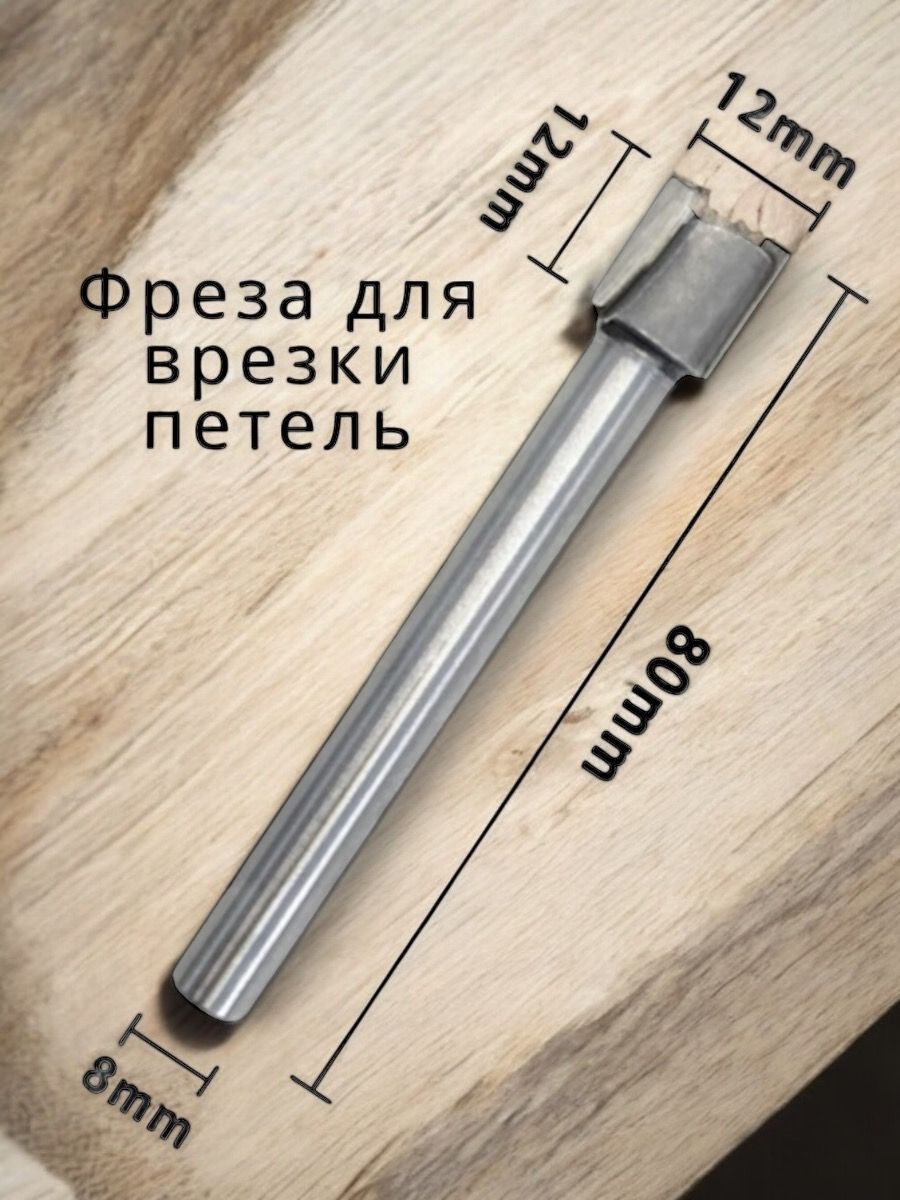 Фреза для врезки петель диаметром12 мм высота 12 мм L-80 S-8, 12x12x80x8 мм хвостовик 8 мм, высокопрочный вольфрамовый сплав