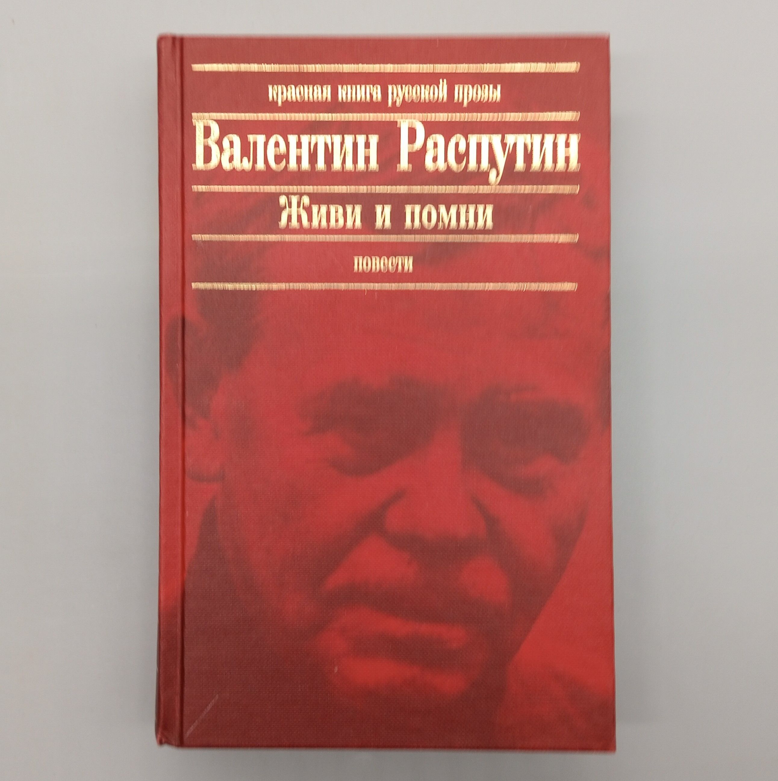 Живи и помни: Повести. Рассказы | Рeбрик Виктор Васильевич